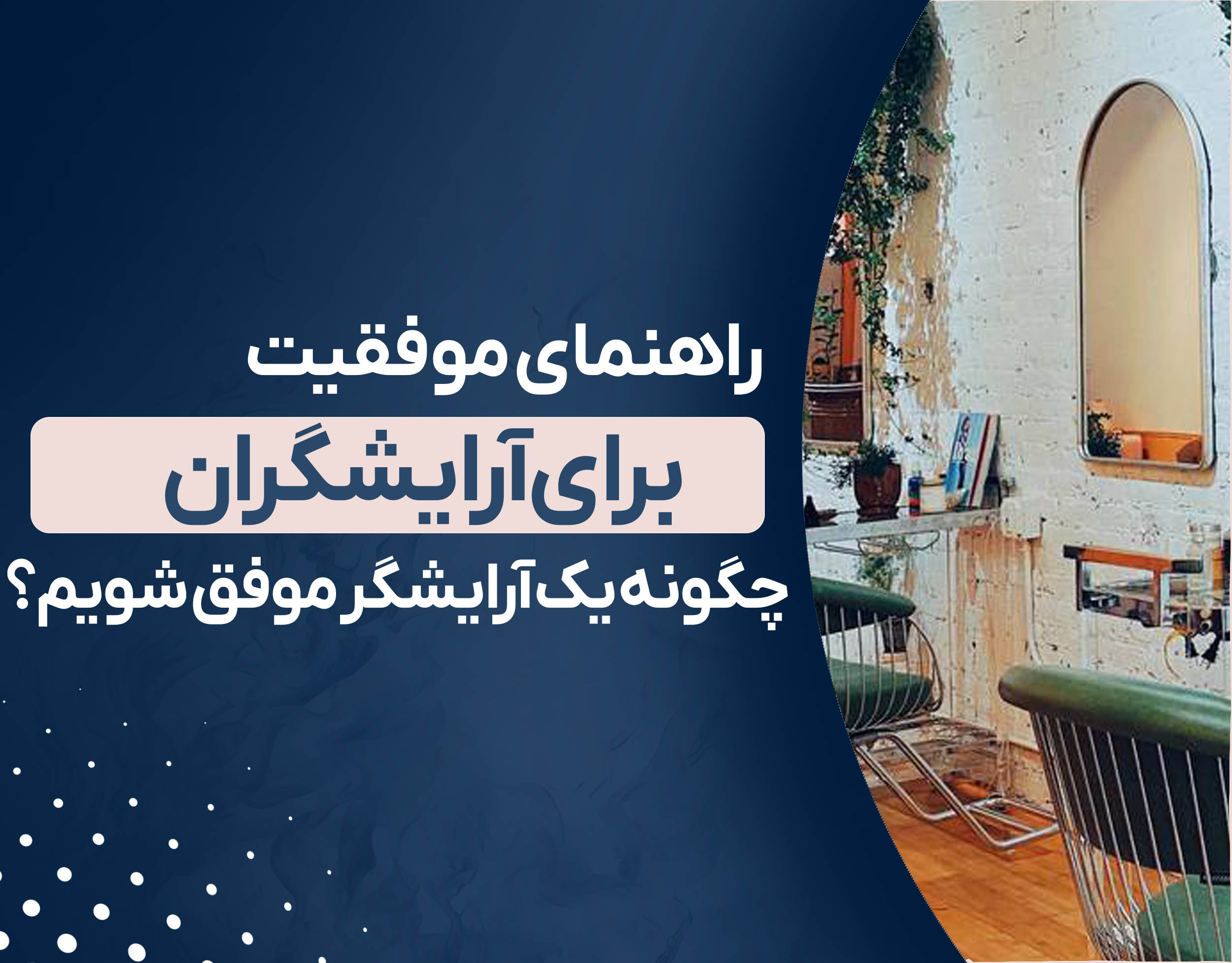 راهنمای موفقیت برای آرایشگران: چگونه یک آرایشگر موفق شویم؟