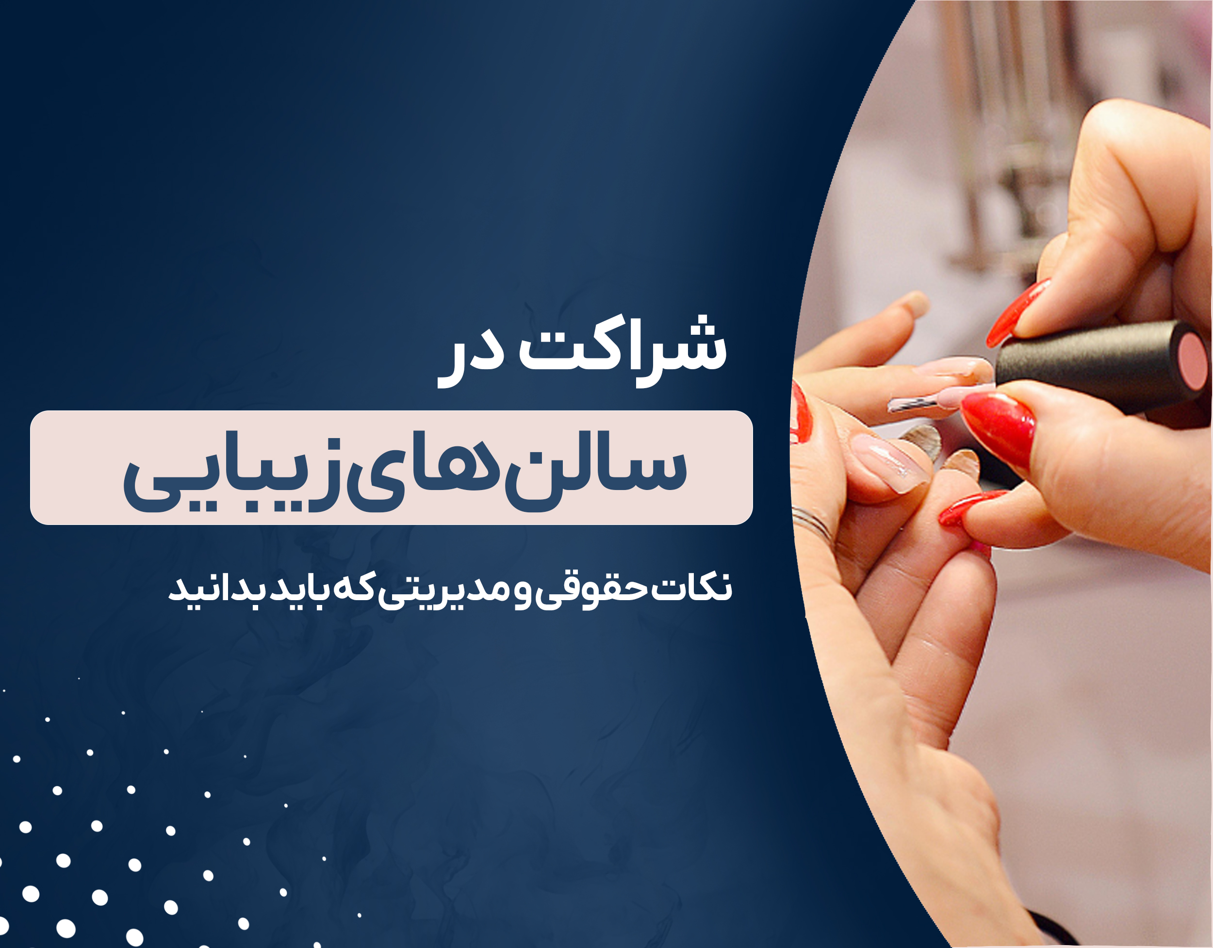 شراکت در سالن زیبایی ؛ نکات حقوقی و مدیریتی که باید بدانید 