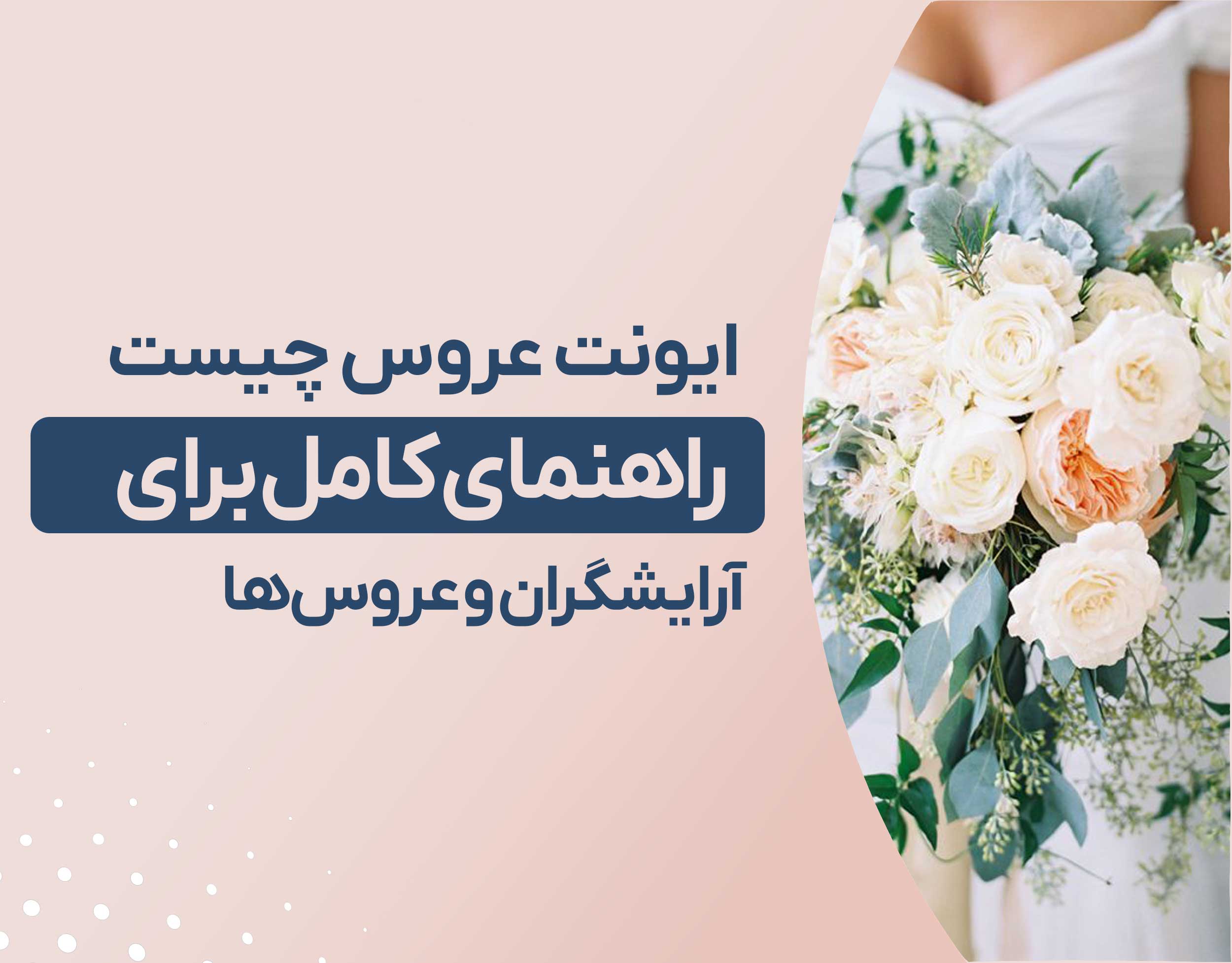 ایونت عروس چیست؟ [راهنمای کامل برای آرایشگران و عروس‌ها]