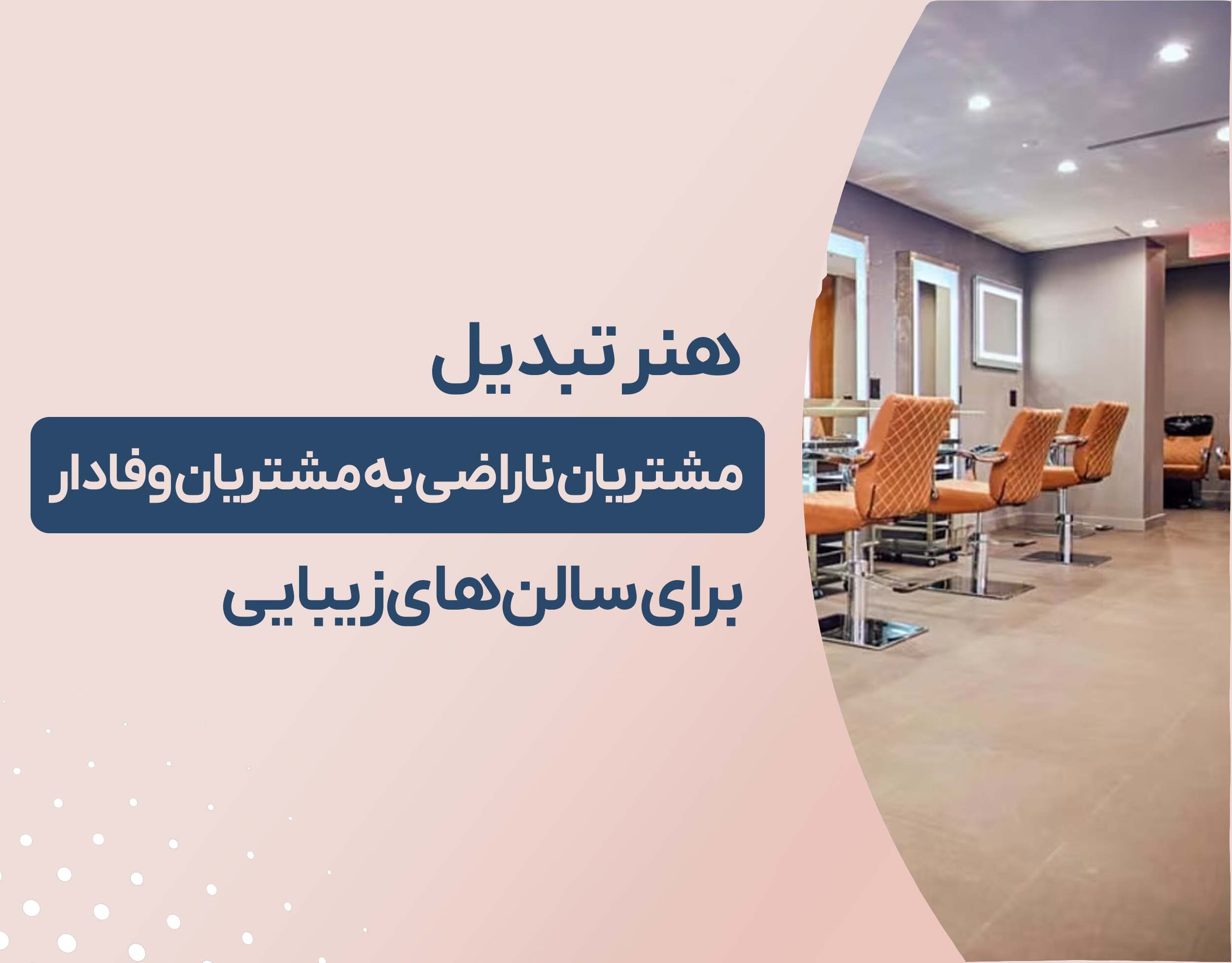 هنر تبدیل مشتریان ناراضی به مشتریان وفادار