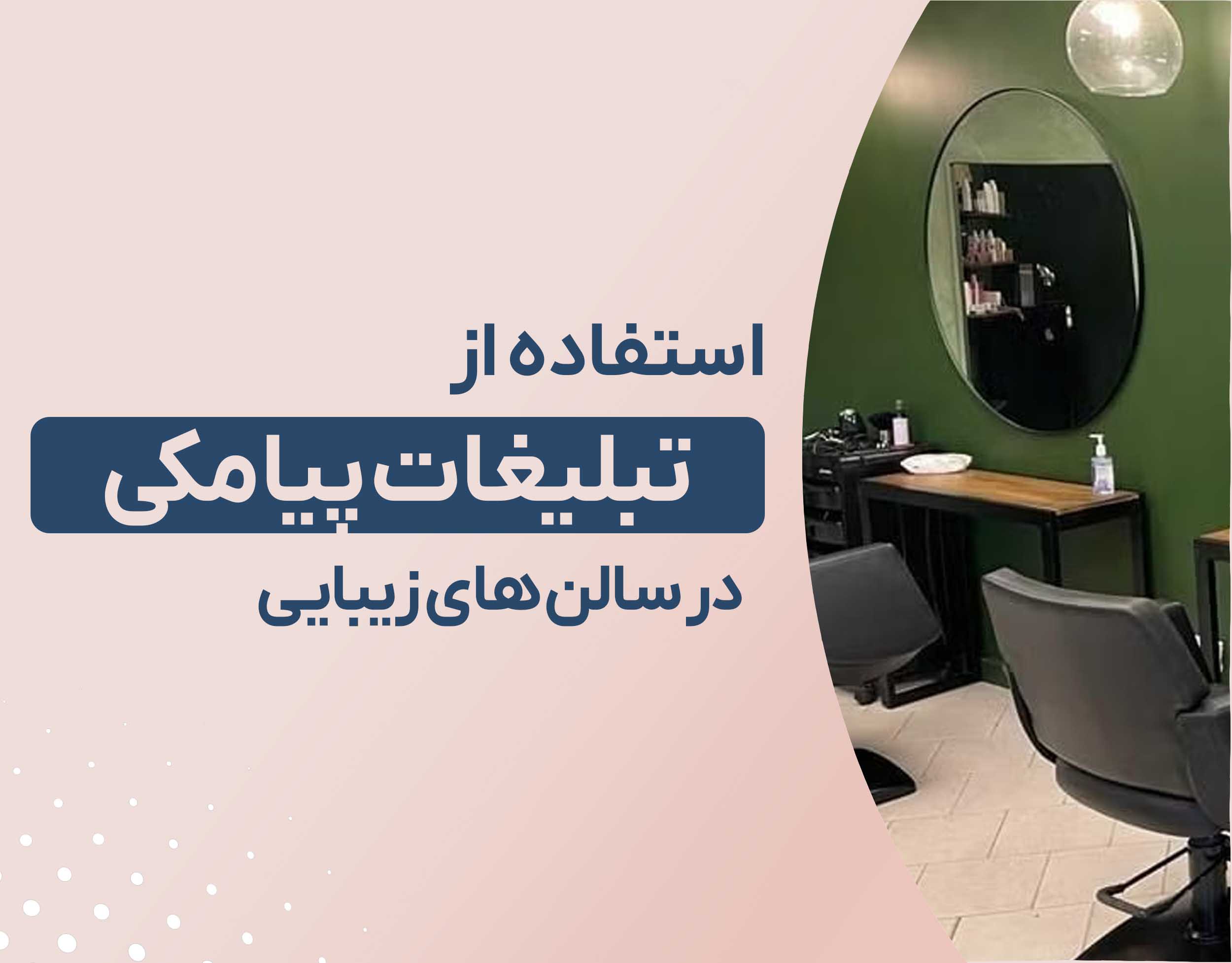 آیا در سالنهای زیبایی باید تبلیغات پیامکی استفاده کنم؟