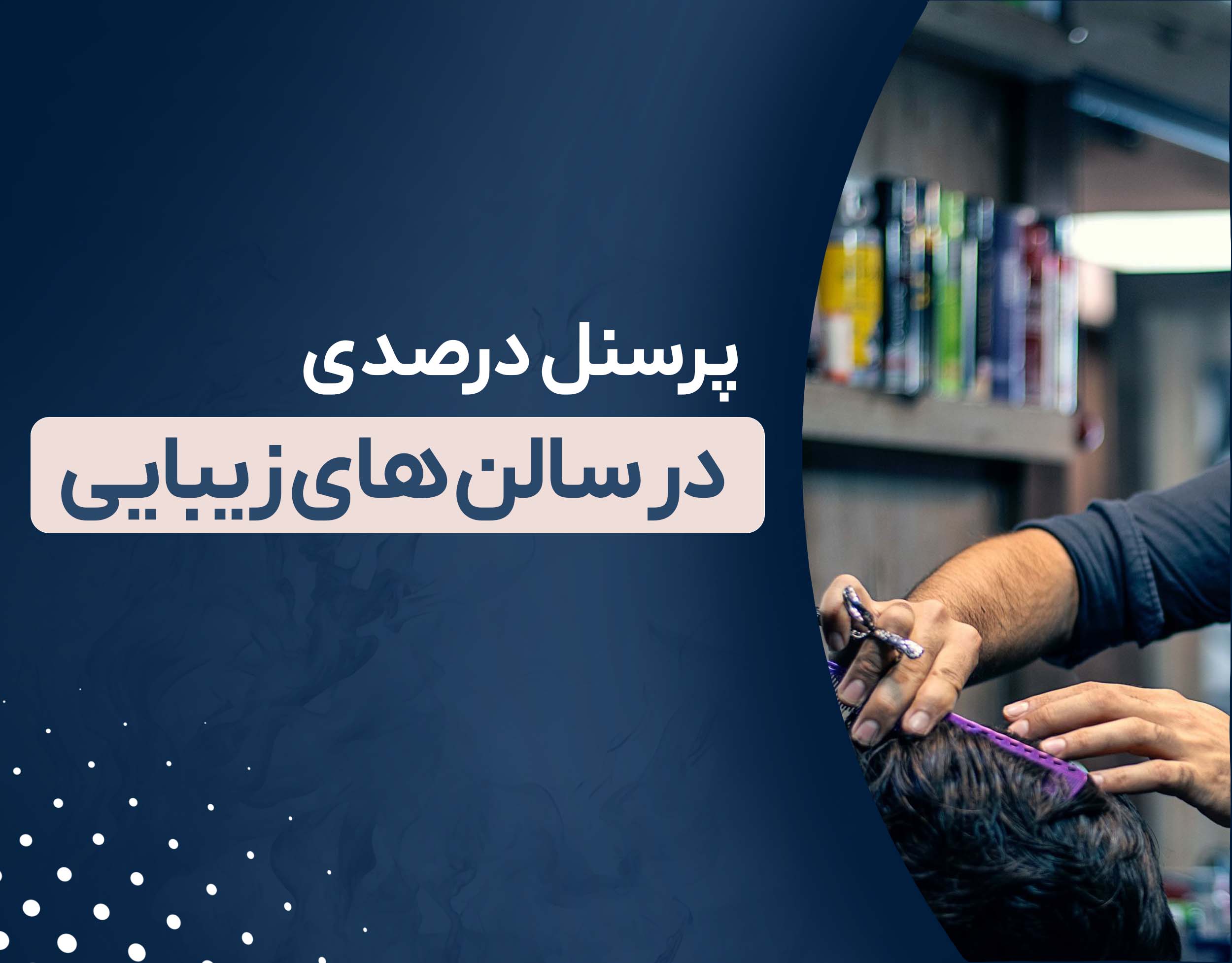 پرسنل درصدی در سالن های زیبایی: مزایا، معایب و نحوه محاسبه درصد