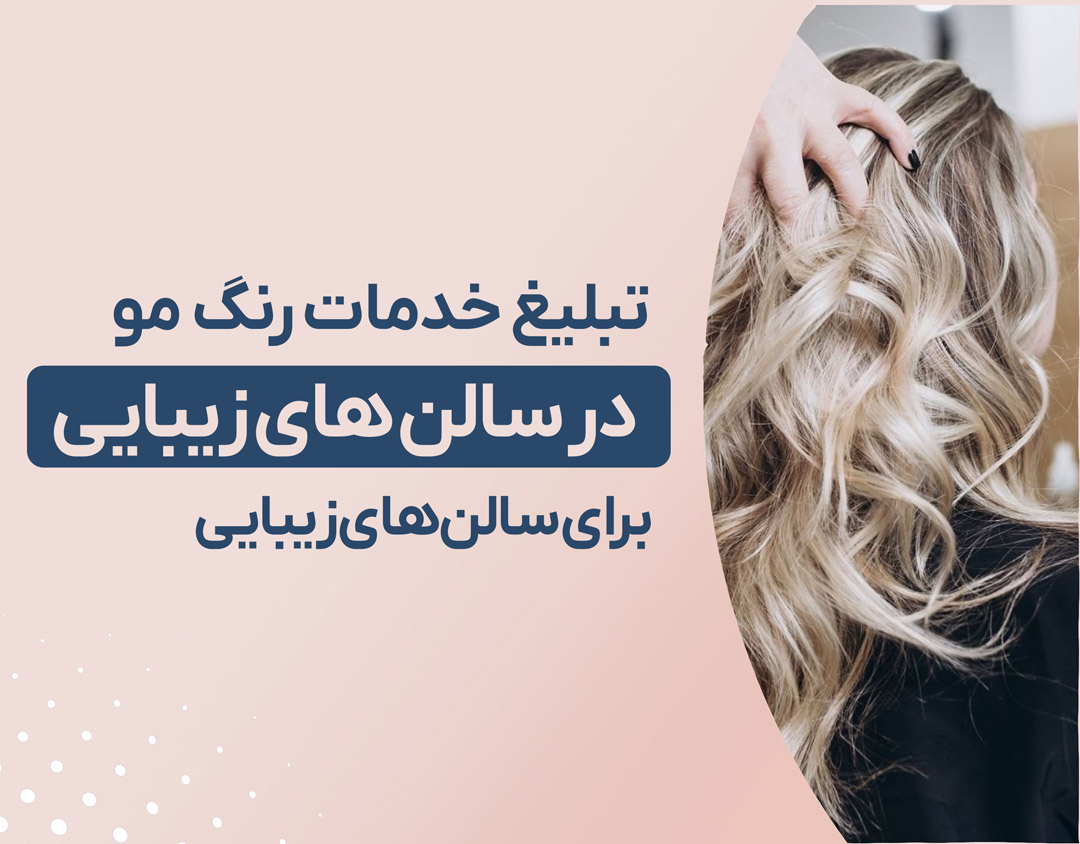 چگونه خدمات رنگ موی خود را به بهترین شکل معرفی کنیم؟ 