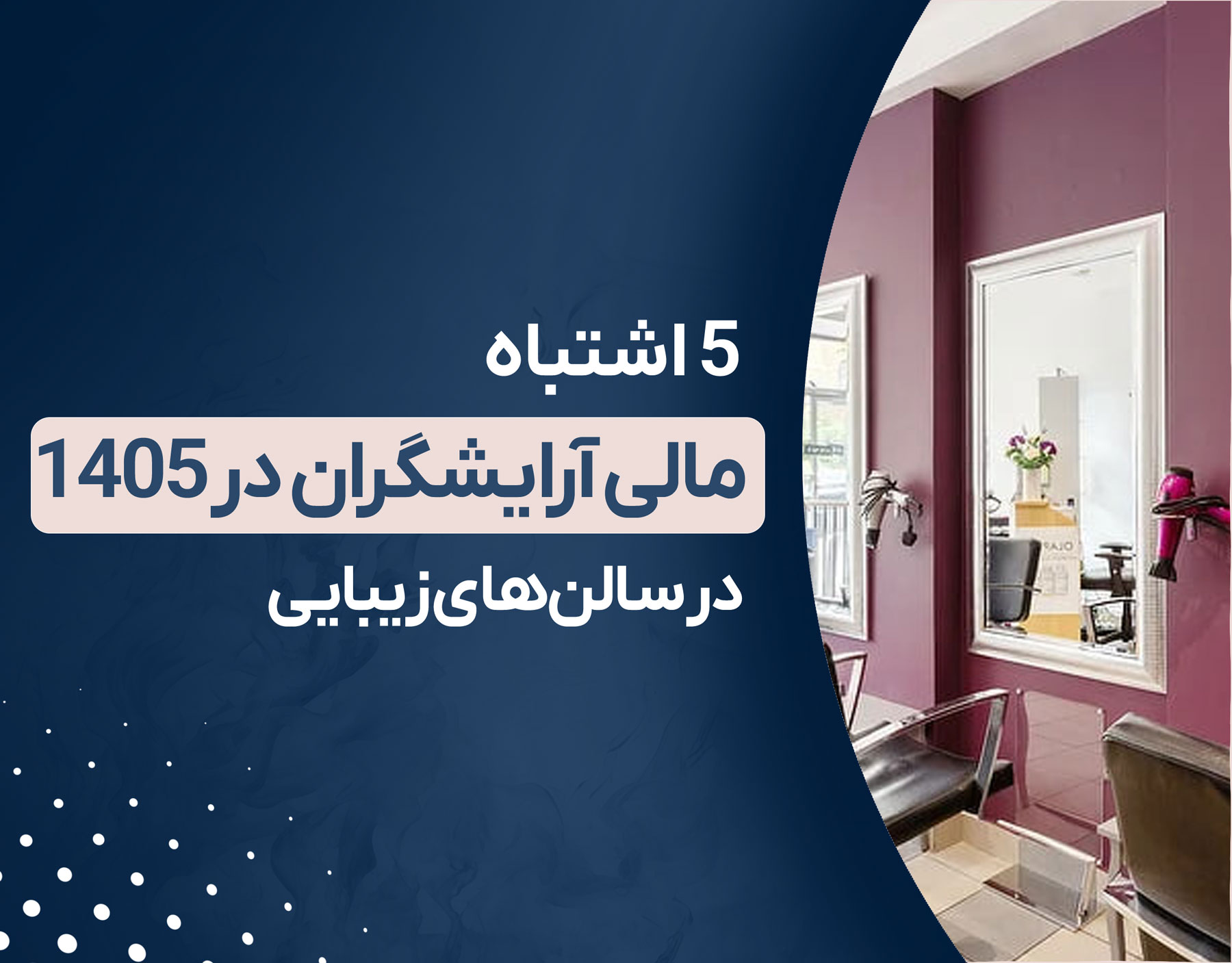 ۵ اشتباه مالی آرایشگران در ۱۴۰۵ 