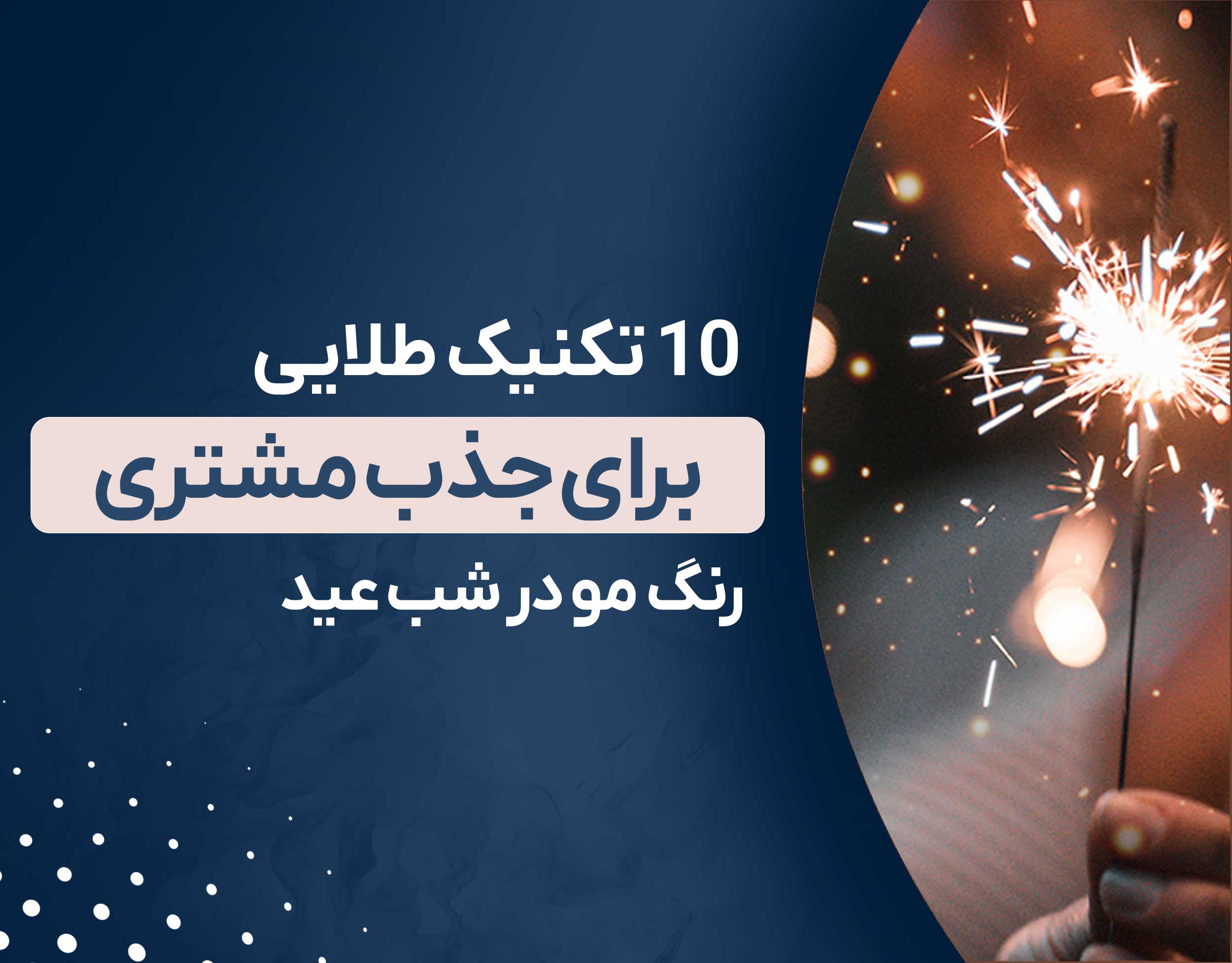 10 تکنیک طلایی برای جذب مشتری رنگ مو در شب عید 