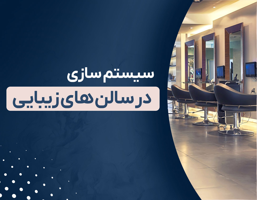 سیستم سازی در سالن های زیبایی