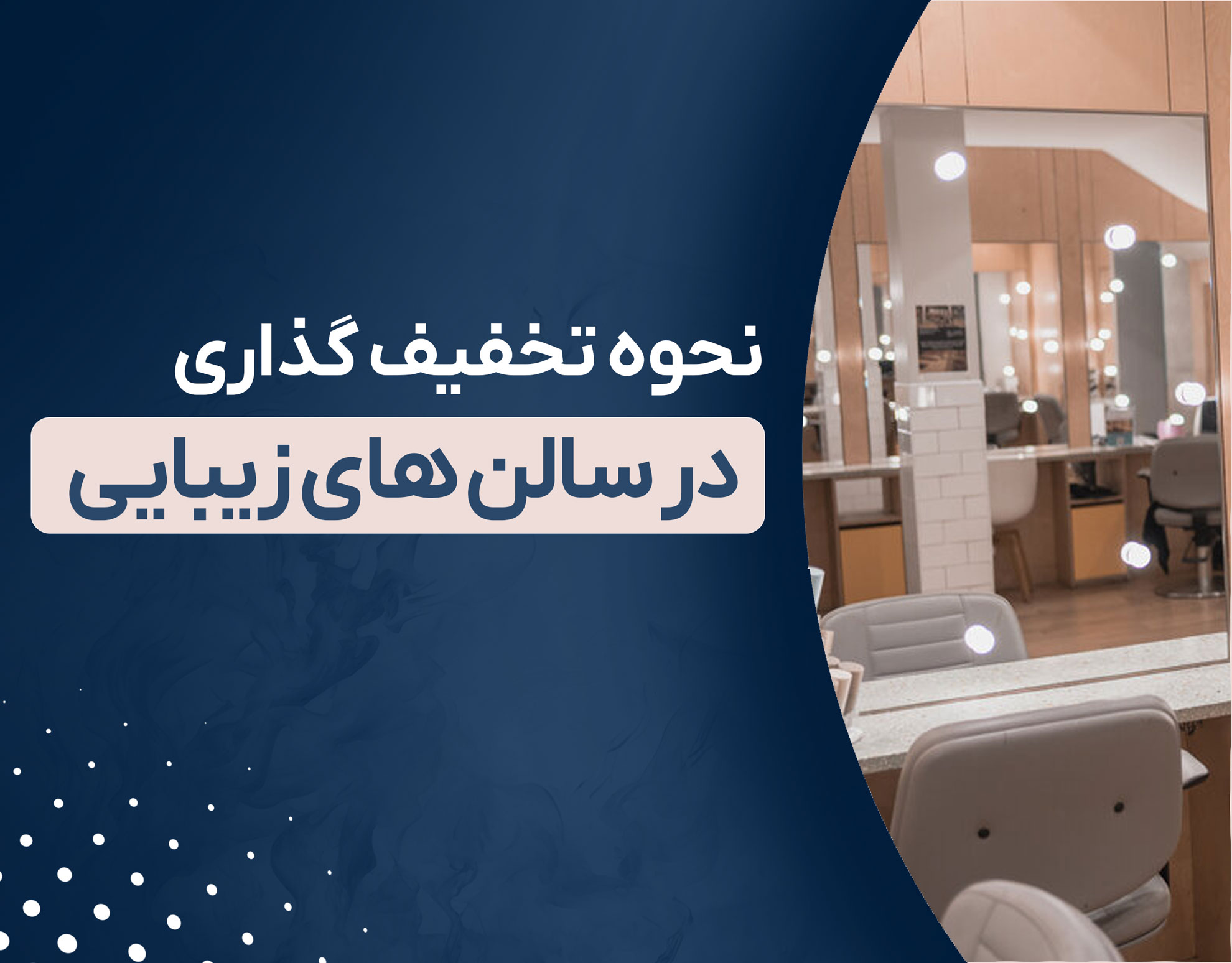 نحوه تخفیف گذاری در سالن زیبایی