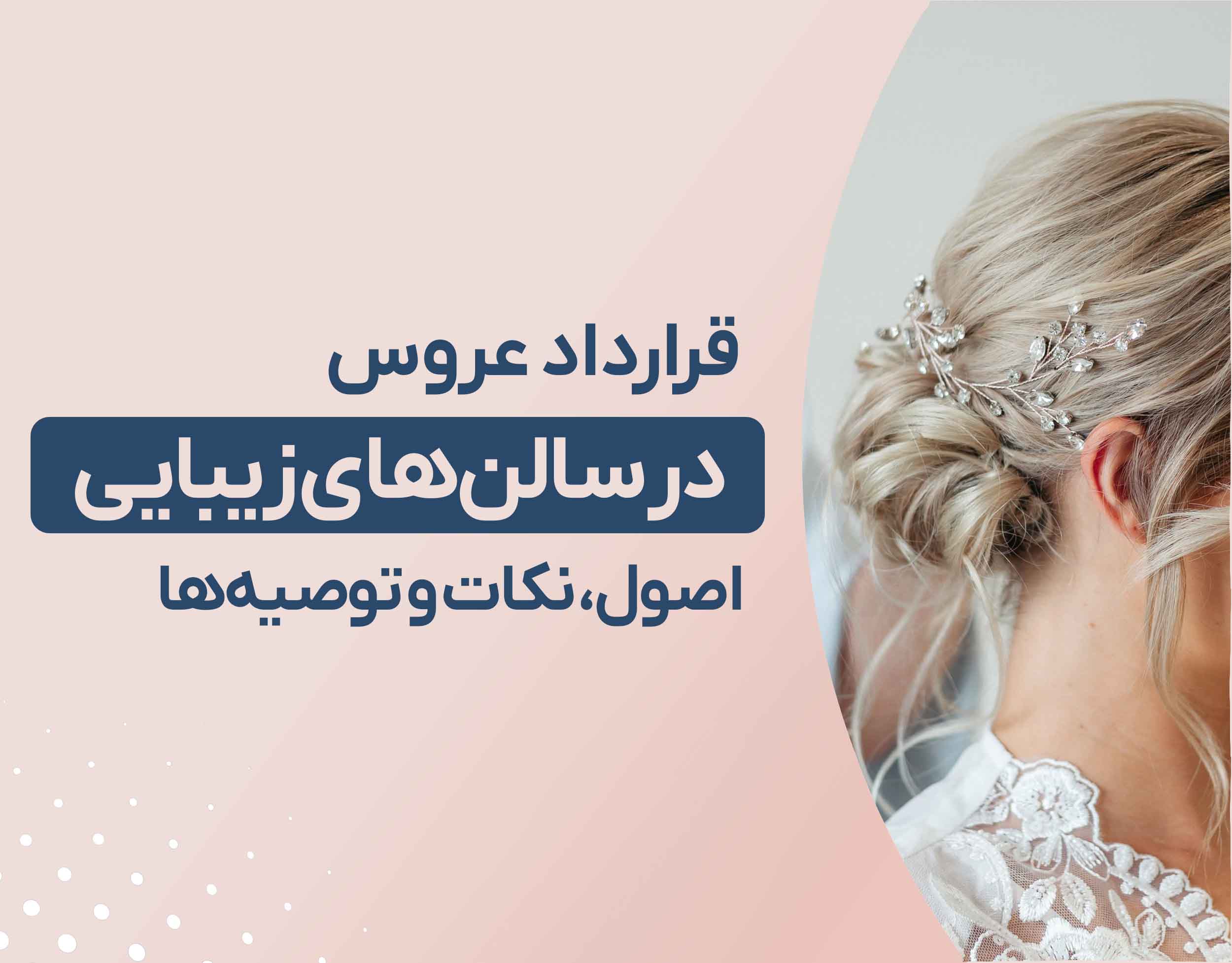 قرارداد عروس در سالن‌های زیبایی: اصول، نکات و توصیه‌ها 