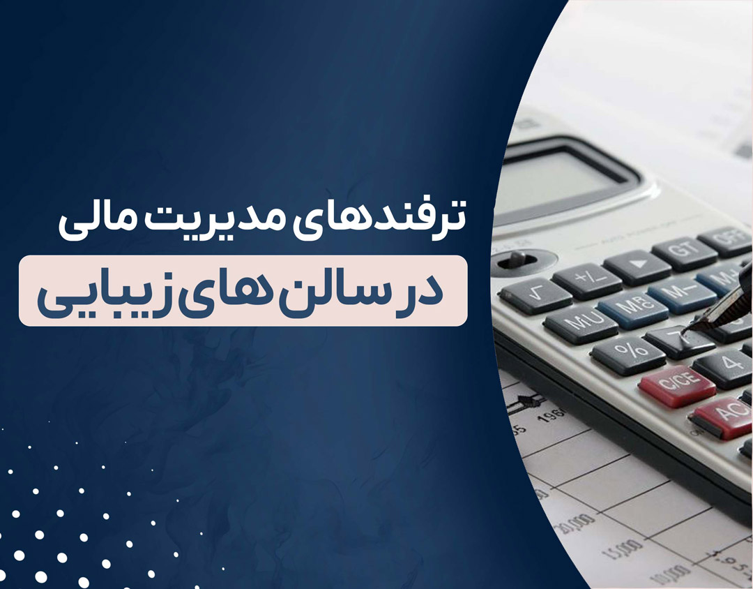 ترفندهای مدیریت مالی در سالن‌های زیبایی