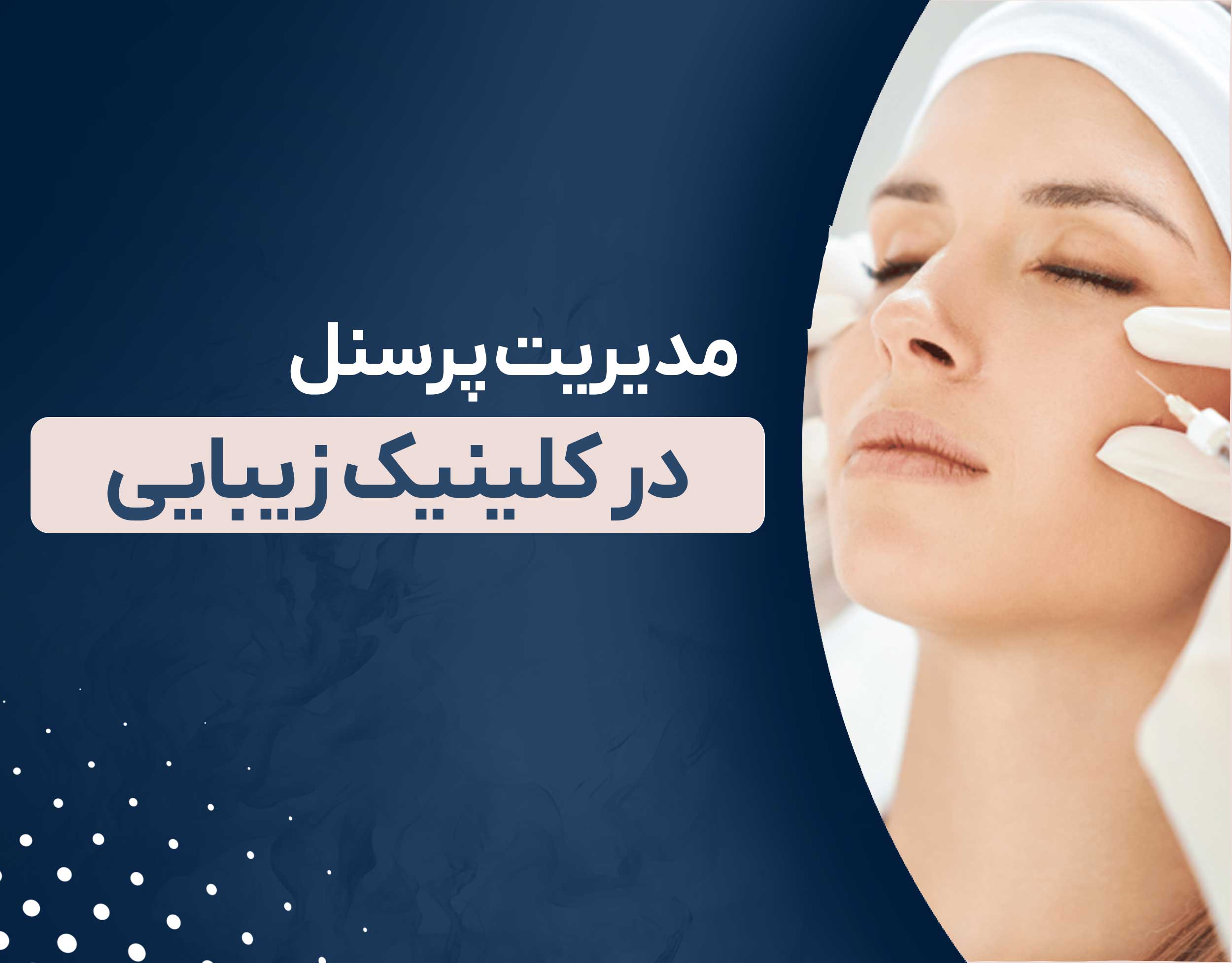 مدیریت پرسنل کلینیک زیبایی؛ چگونه یک تیم حرفه‌ای بسازیم؟