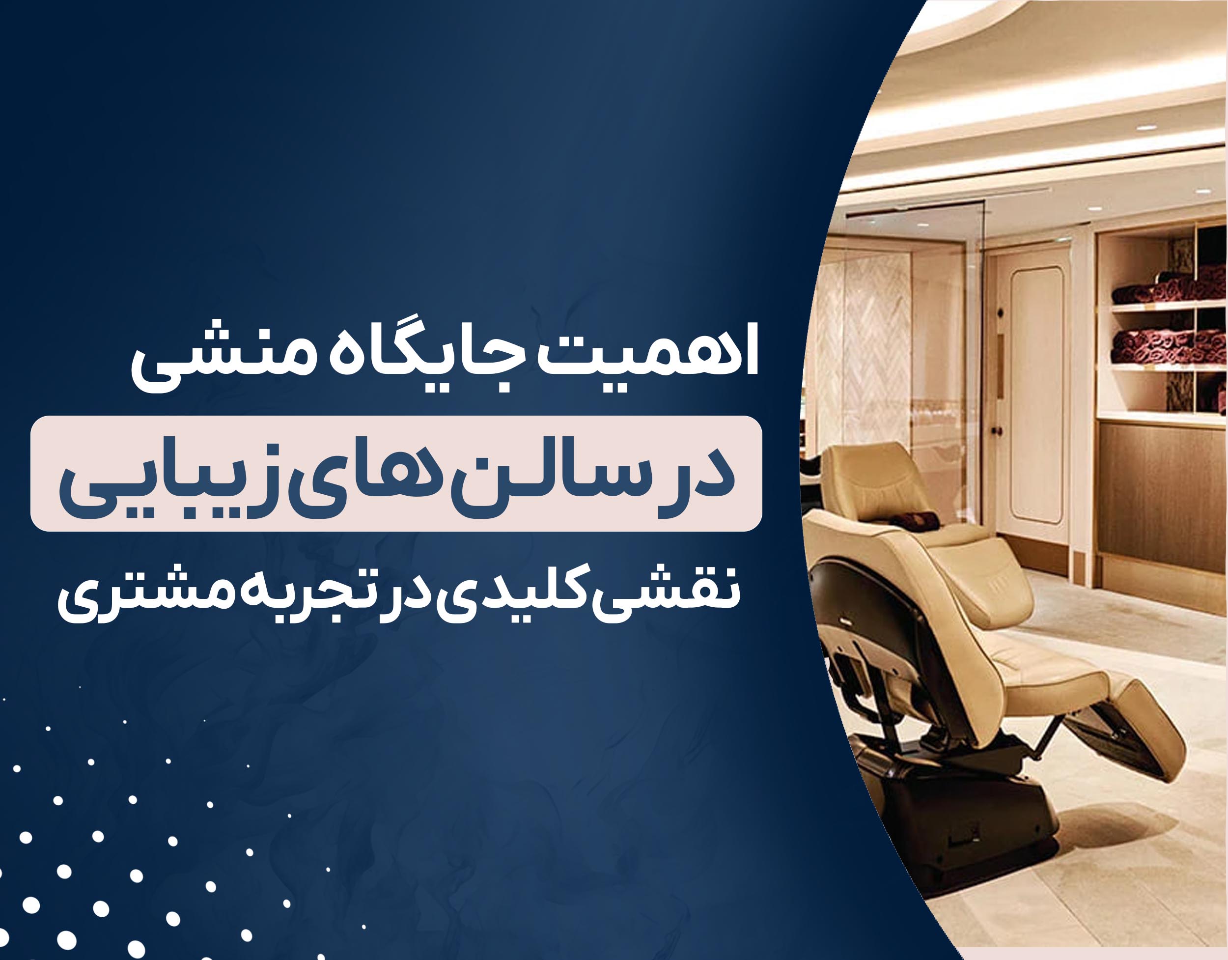اهمیت جایگاه منشی در سالن‌های زیبایی | نقشی کلیدی در تجربه مشتری