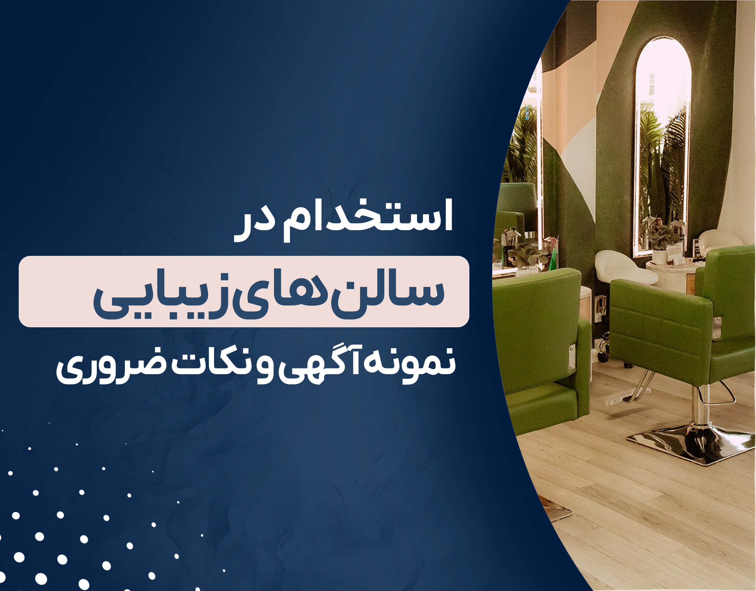 استخدام در سالن زیبایی : نمونه آگهی و نکات ضروری برای جذب نیرو