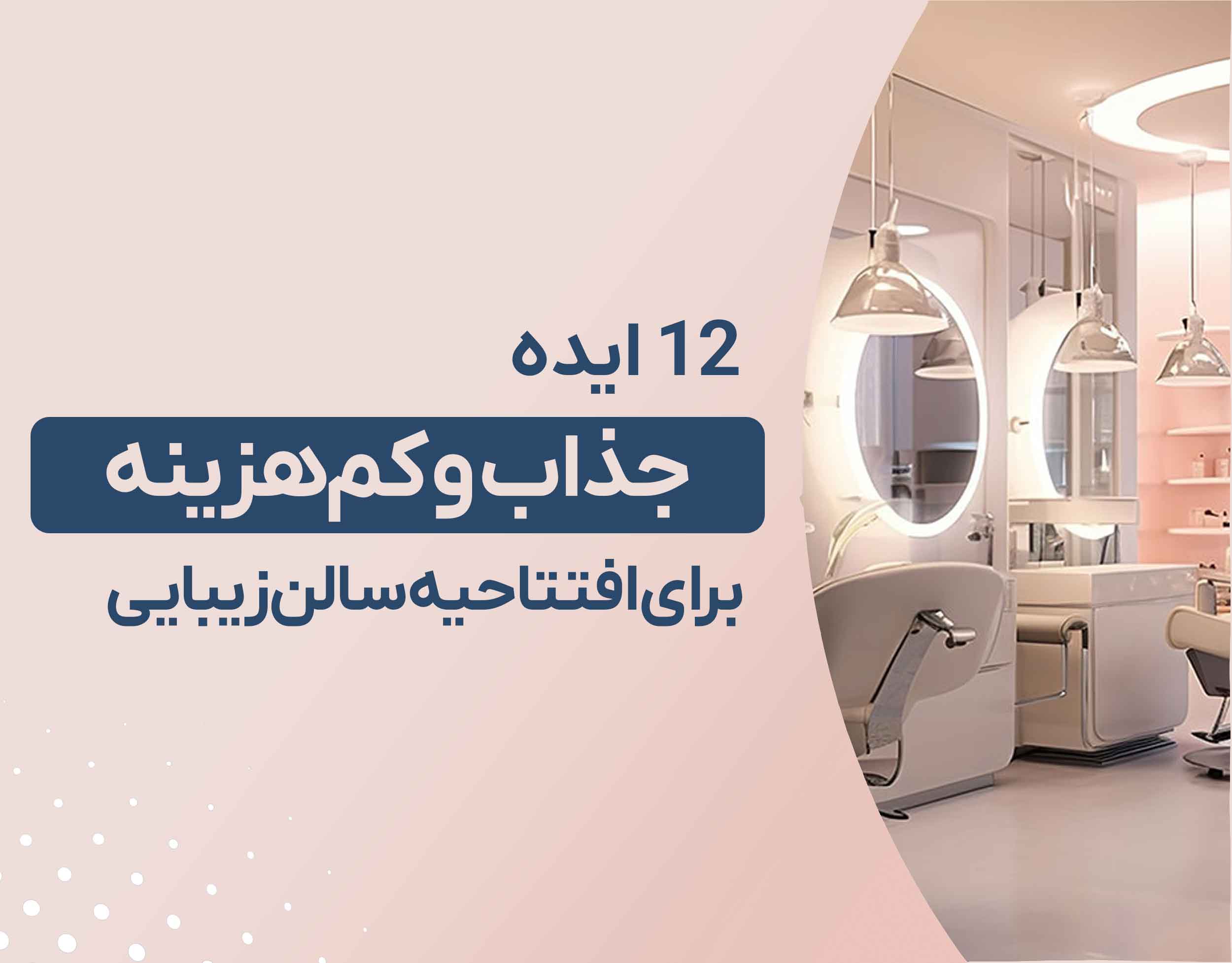 ۱۲ ایده جذاب و کم‌هزینه برای افتتاحیه سالن زیبایی 