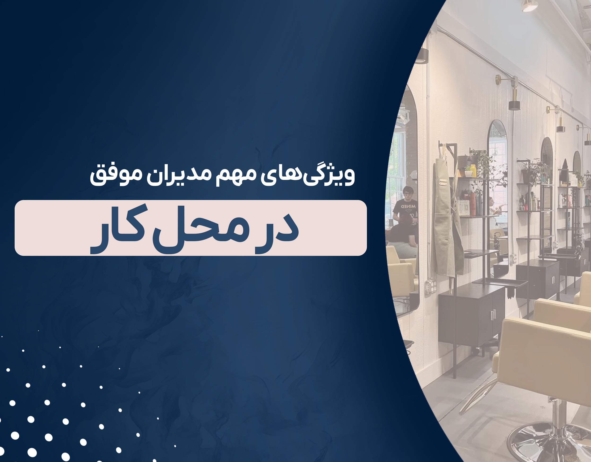 ویژگی‌های مهم مدیران موفق در محل کار