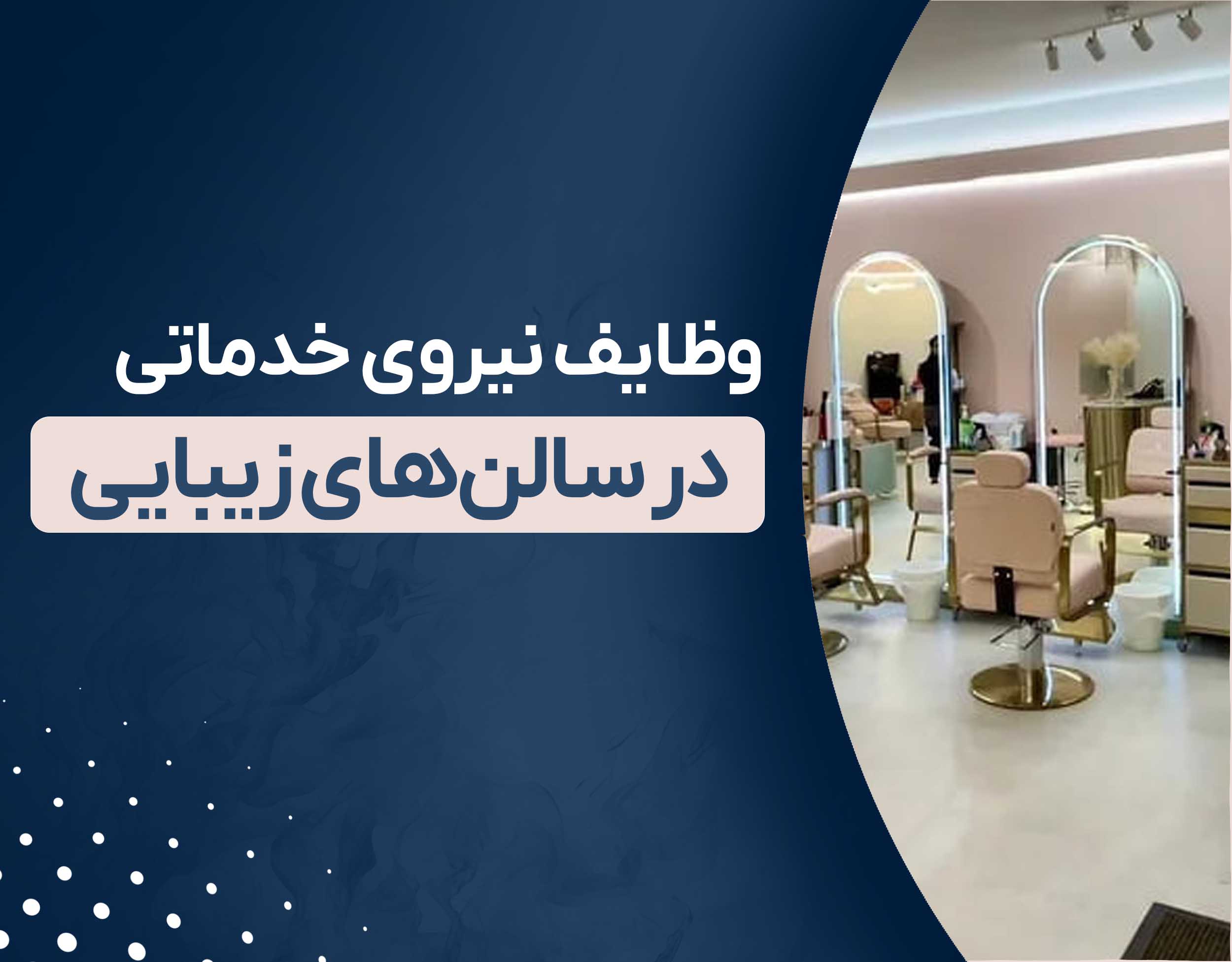 وظایف نیروی خدماتی در سالن‌های زیبایی