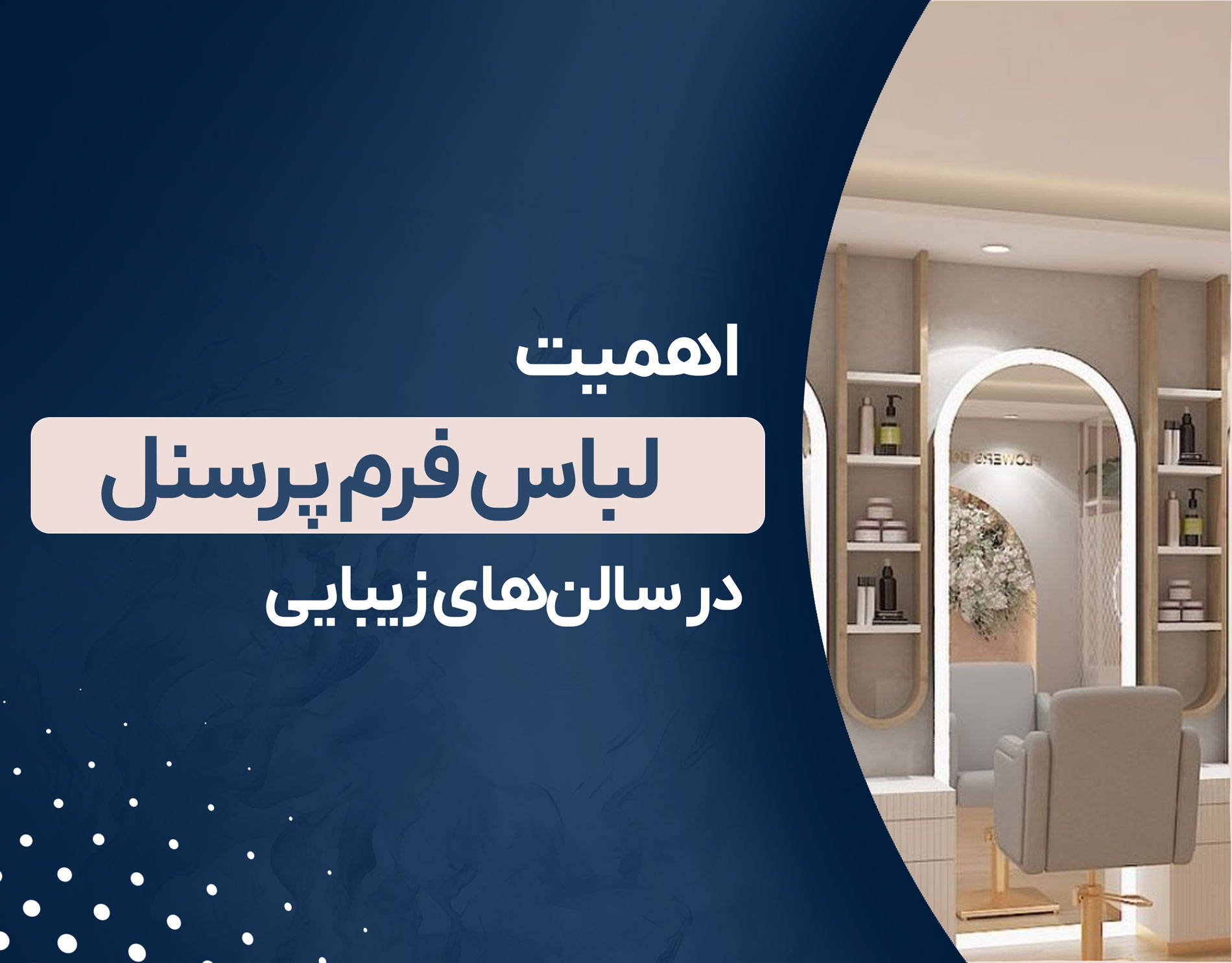 اهمیت لباس فرم در سالن زیبایی