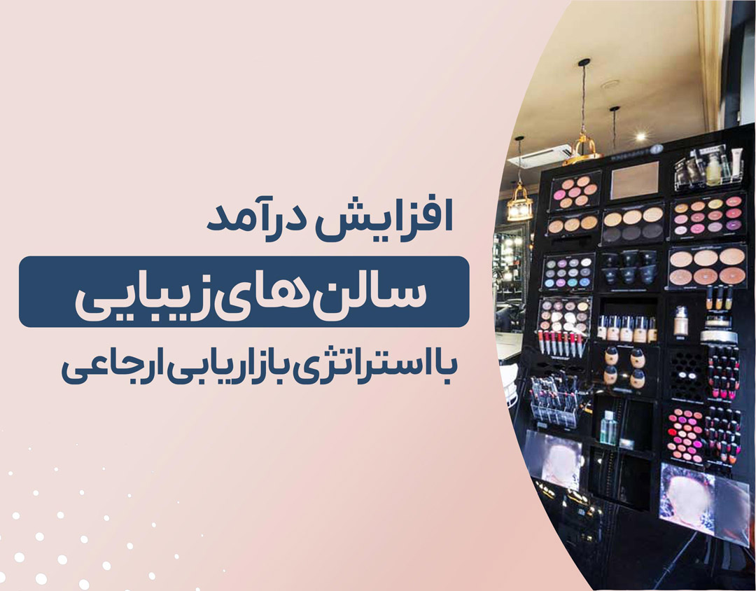 افزایش درآمد سالن‌های زیبایی با استراتژی بازاریابی ارجاعی (Referral Marketing)