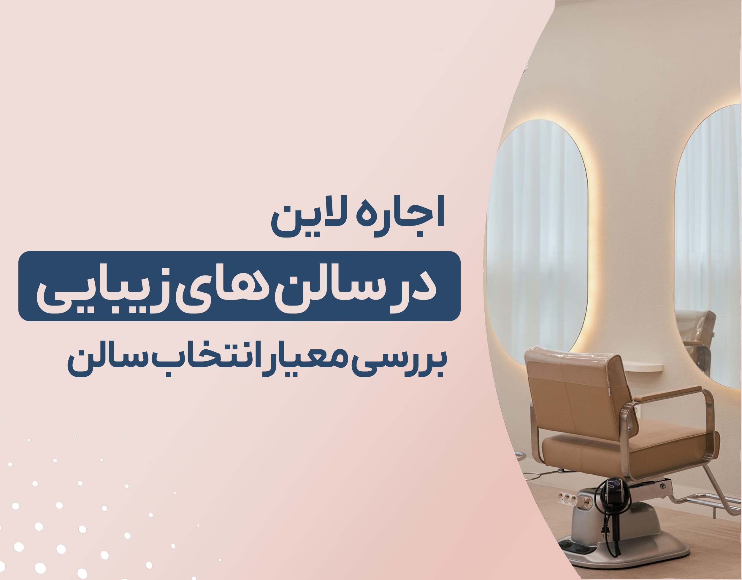 اجاره لاین در سالن زیبایی: چگونه سالن مناسب را برای رشد حرفه‌ای خود انتخاب کنیم؟