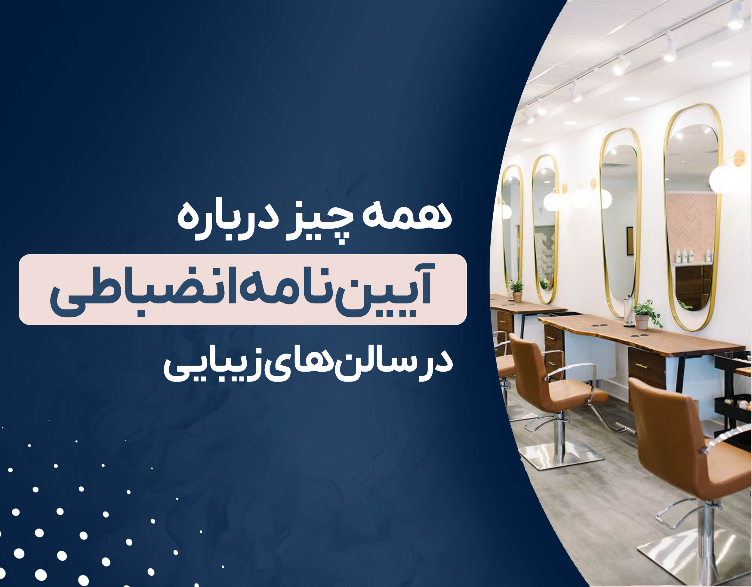همه چیز درباره آیین نامه انضباطی سالن های زیبایی