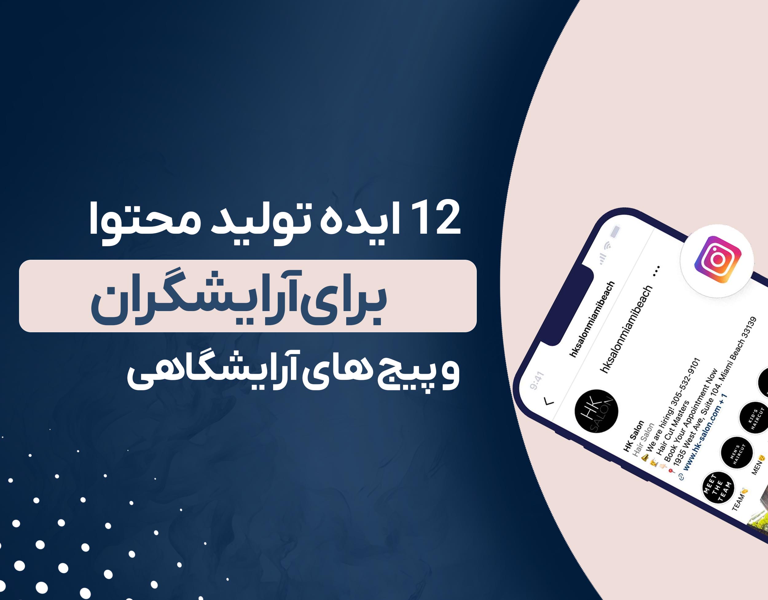 12 ایده تولید محتوا برای آرایشگران و پیج های آرایشگاهی 