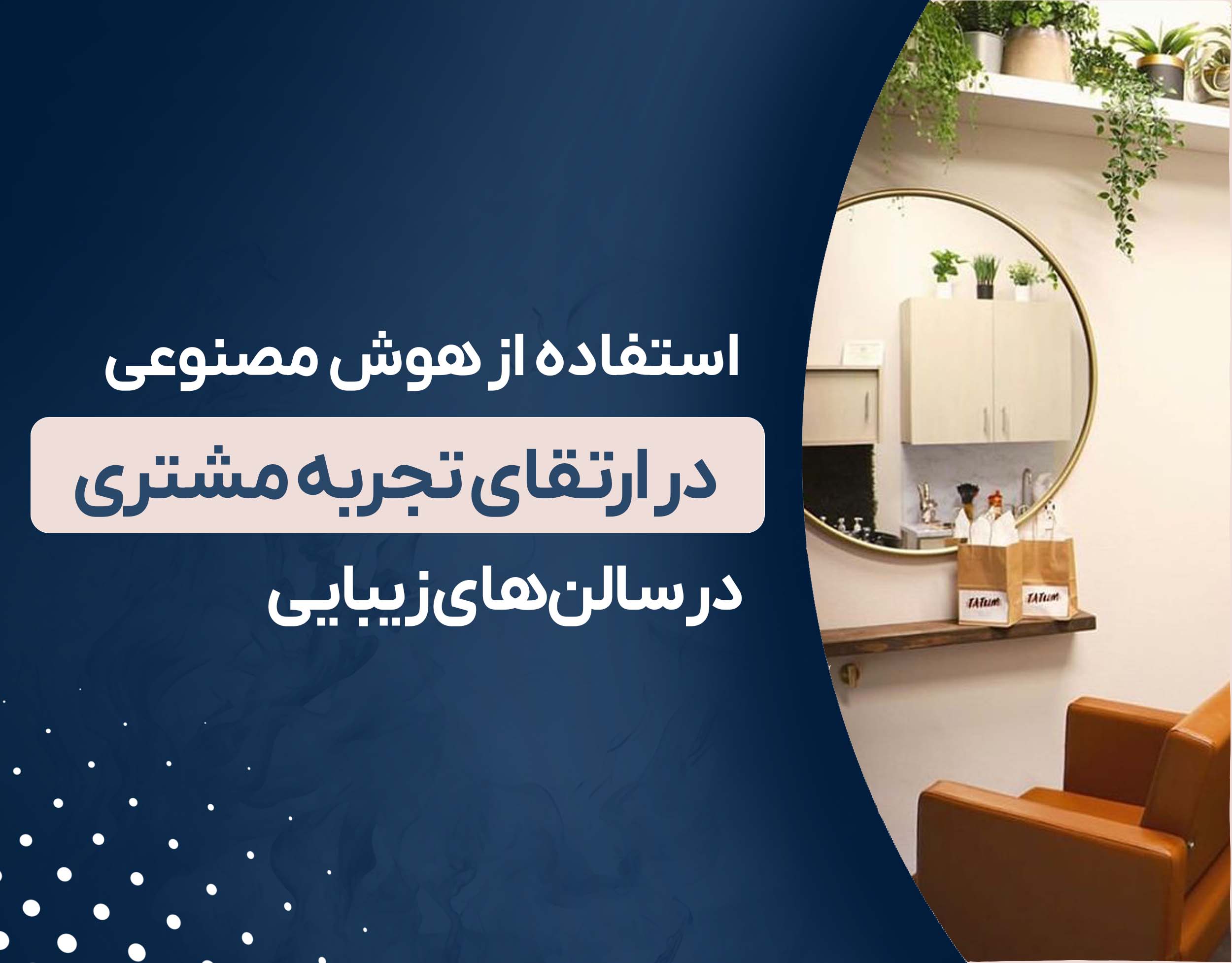 استفاده از هوش مصنوعی در ارتقای تجربه مشتری در سالن‌های زیبایی
