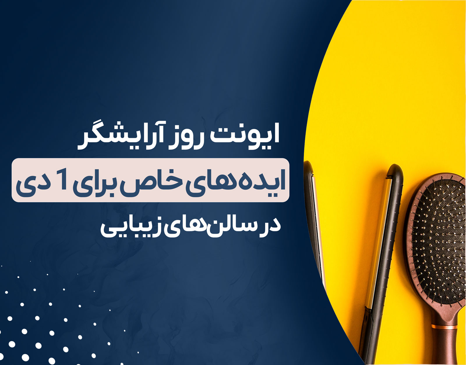 ایونت روز آرایشگر