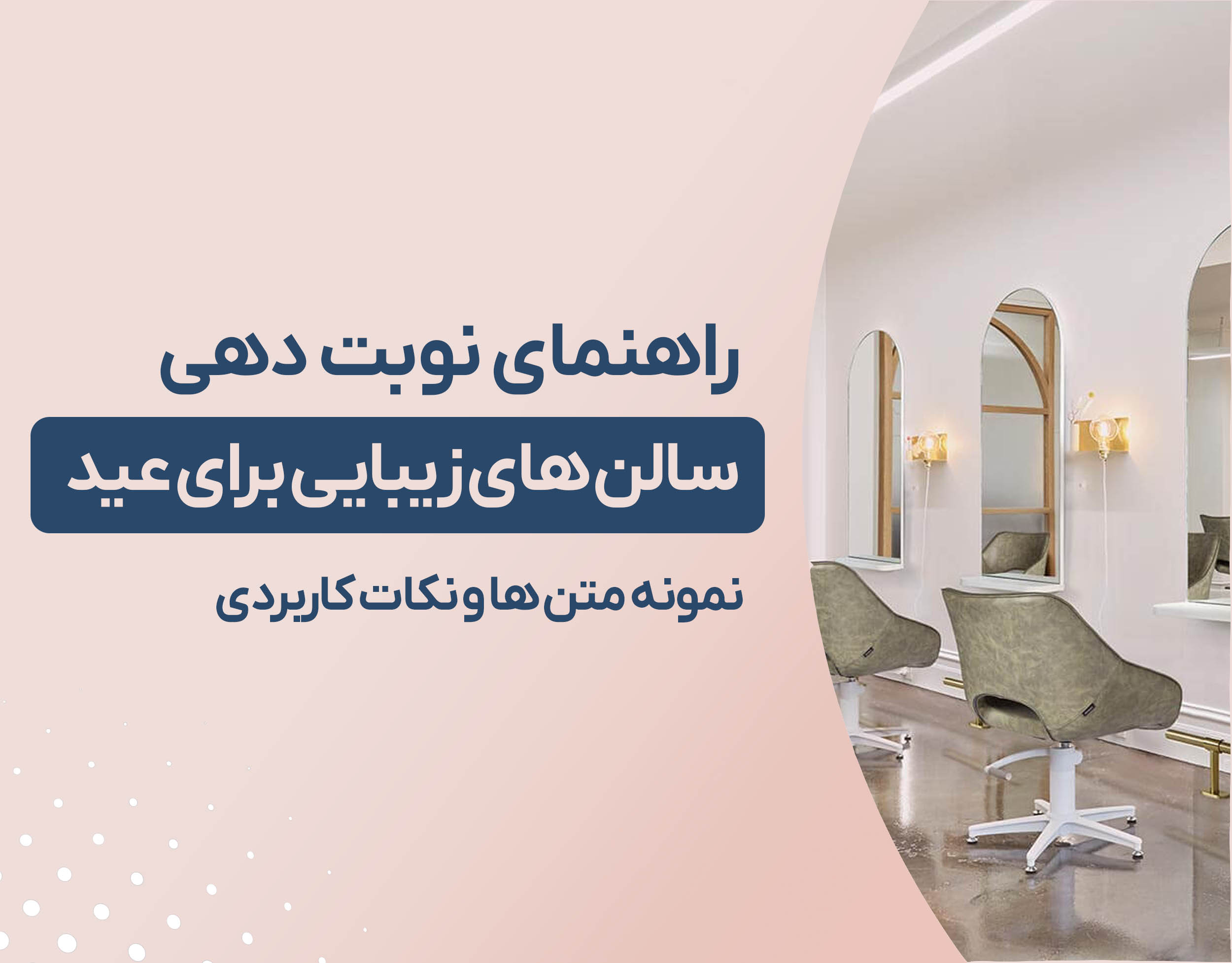راهنمای نوبت دهی آرایشگاه برای عید : نمونه متن ها و نکات کاربردی