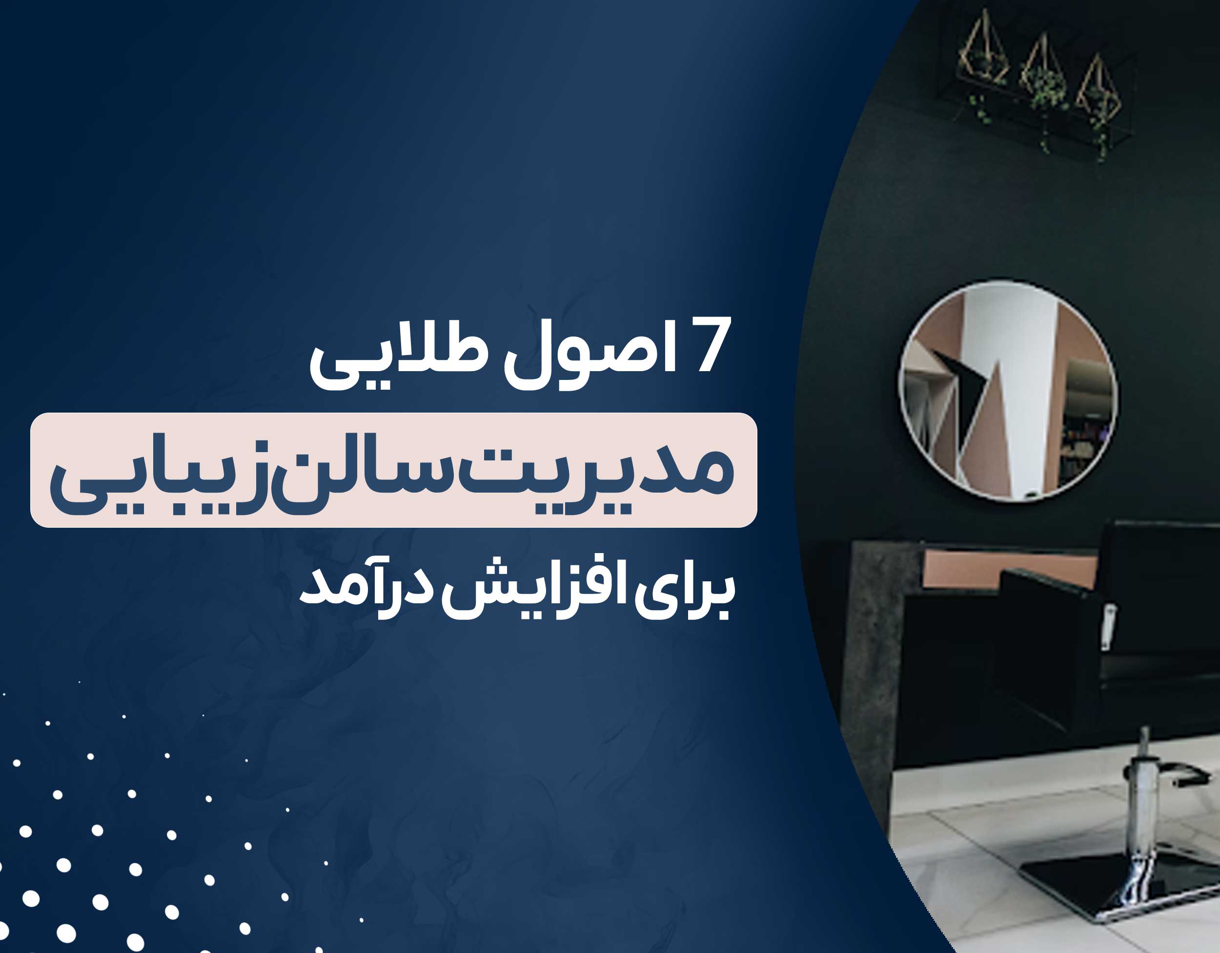  مدیریت سالن زیبایی