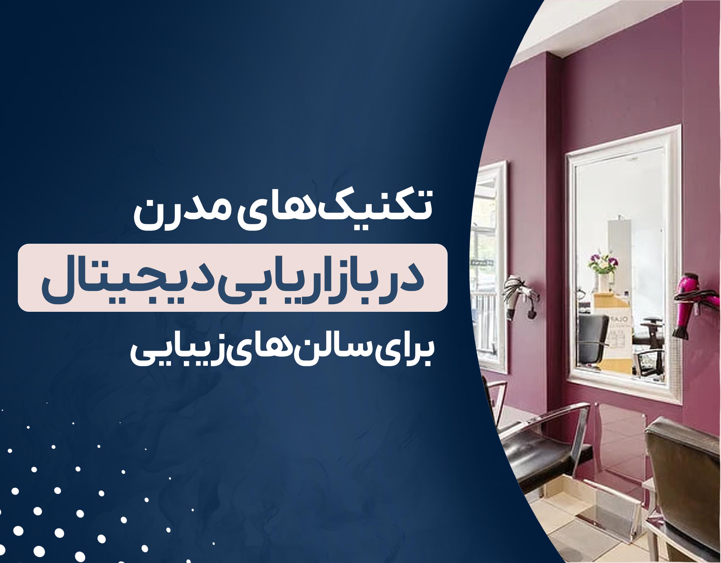 تکنیک‌های مدرن در بازاریابی دیجیتال برای سالن‌های زیبایی