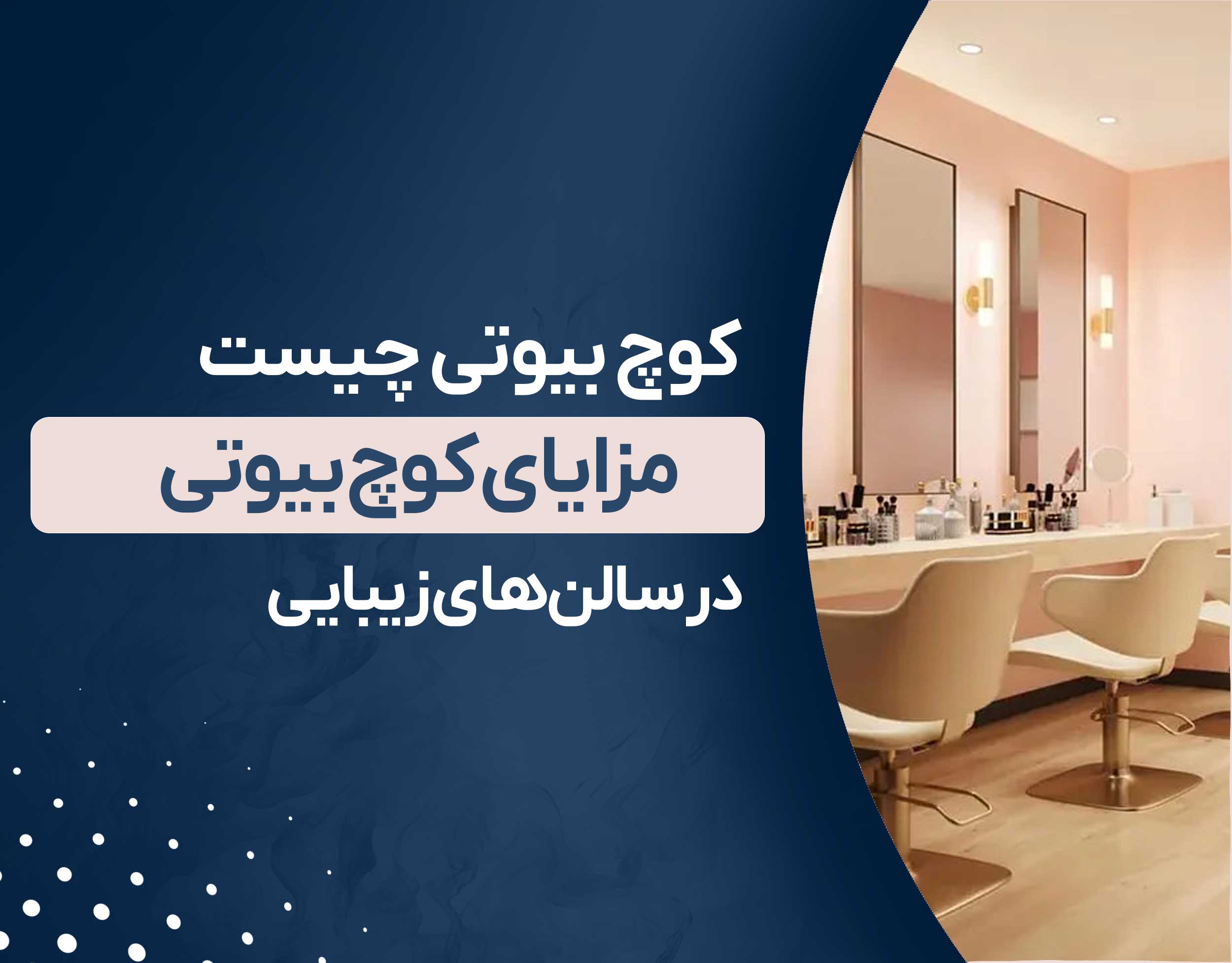 کوچ بیوتی چیست؟ | مزایای کوچ بیوتی برای آرایشگران و مدیران سالن‌های زیبایی 