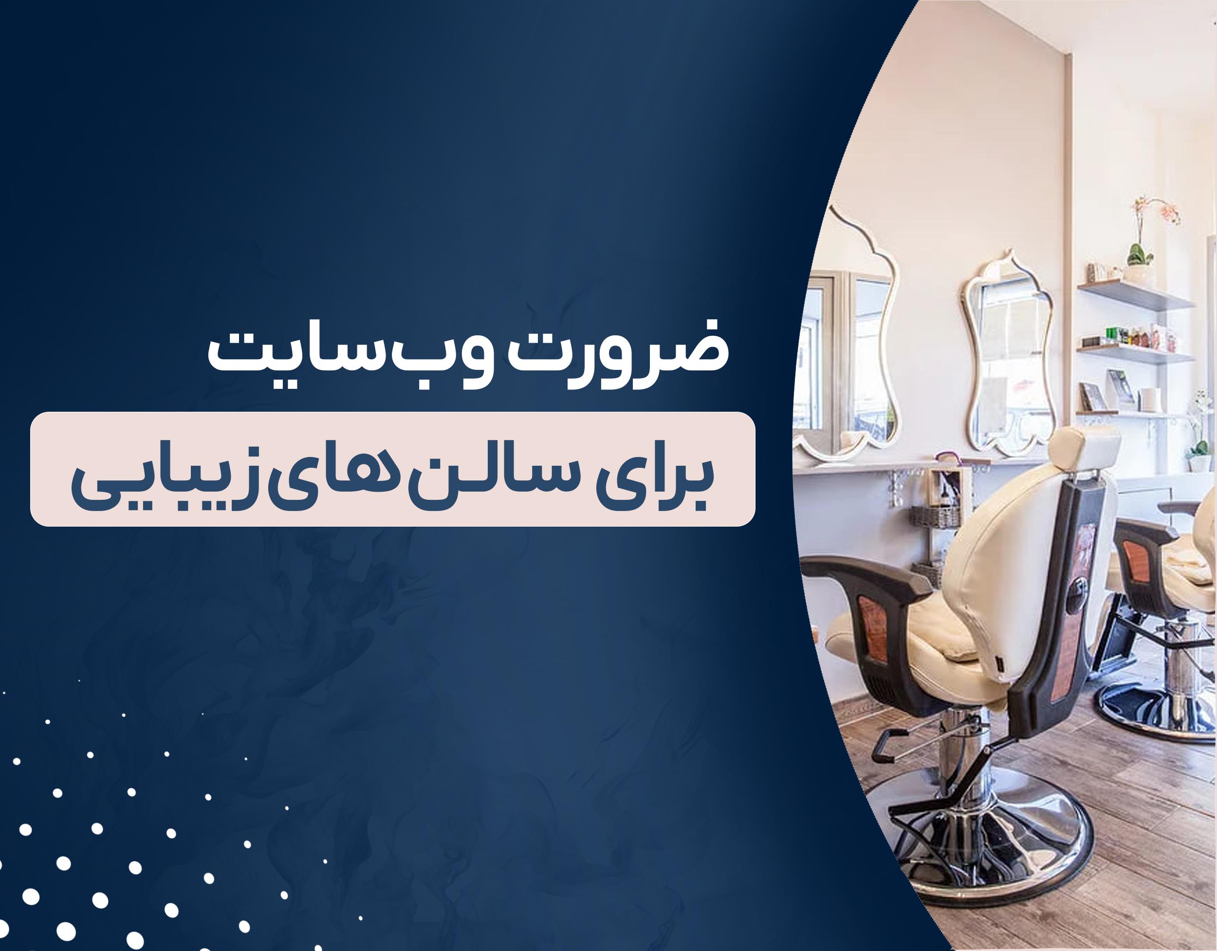 ضرورت وب‌سایت برای سالن‌های زیبایی: ارتقاء تجربه مشتری و افزایش بهره‌وری کسب و کار