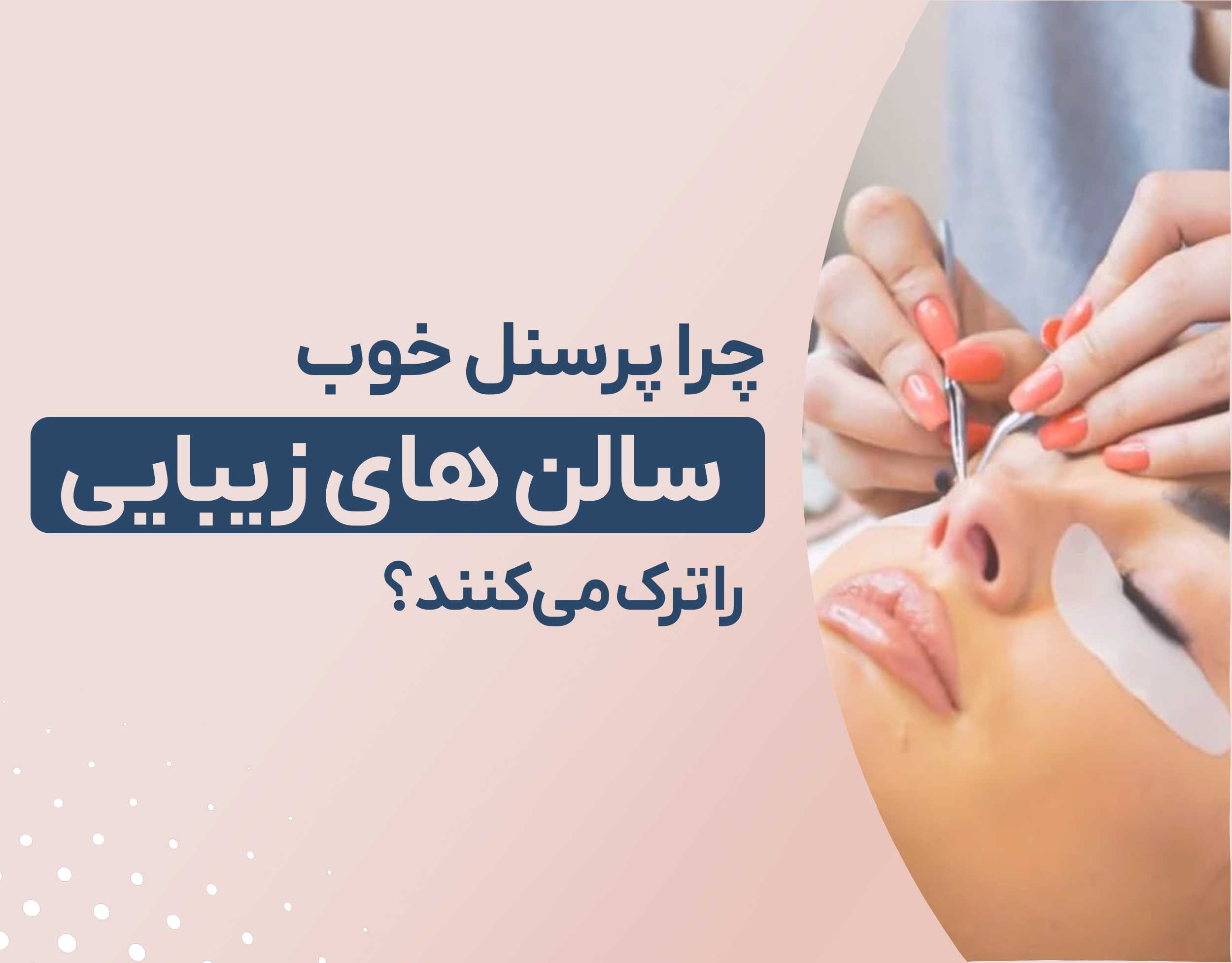 چرا پرسنل خوب سالن های زیبایی را ترک می‌کنند؟