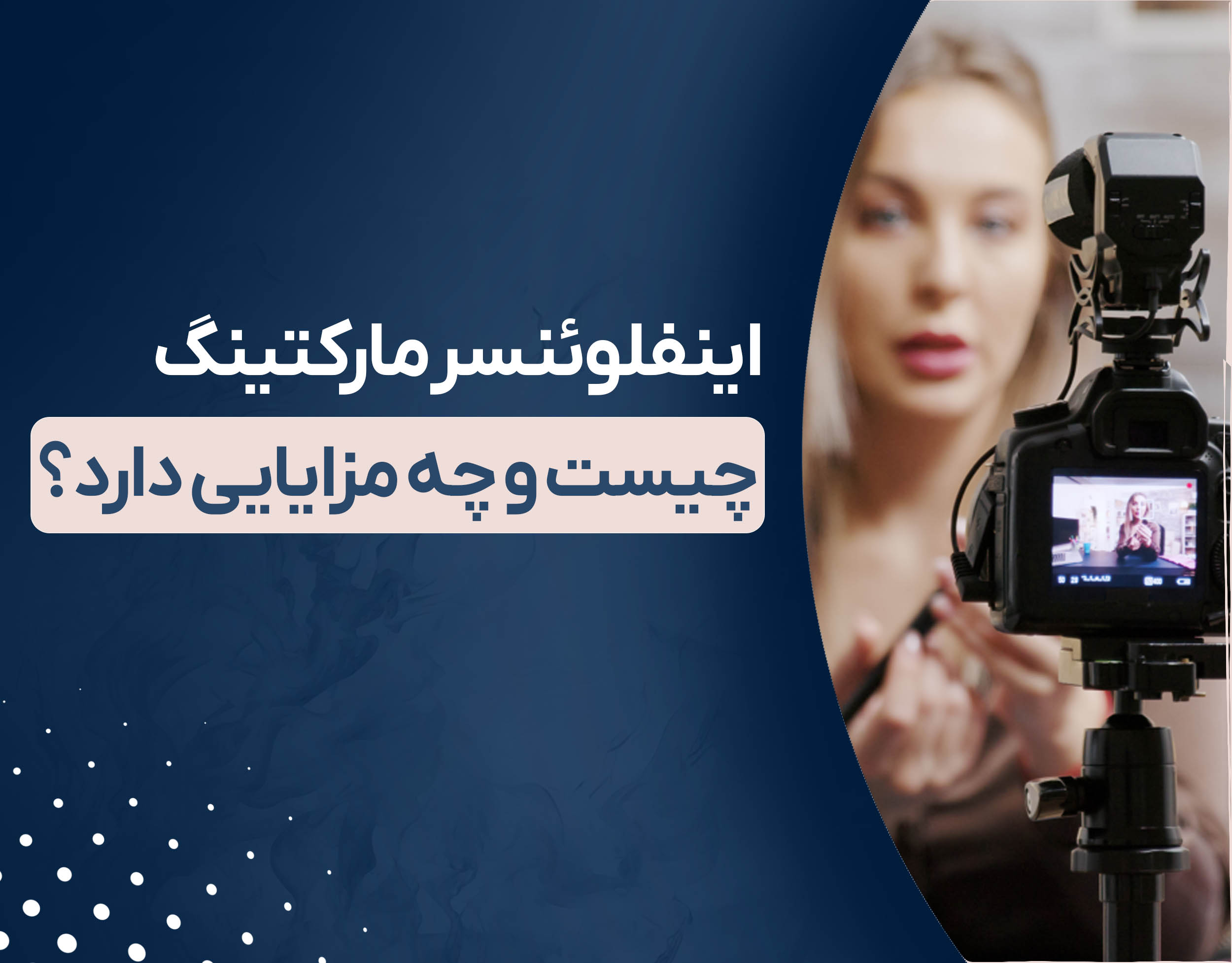 اینفلوئنسر مارکتینگ چیست و چه مزایایی دارد؟
