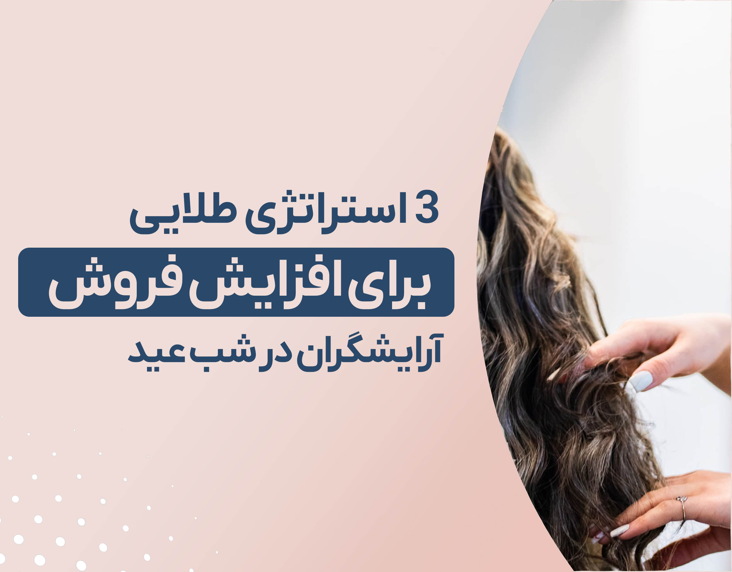 3 استراتژی طلایی برای افزایش فروش آرایشگران در شب عید