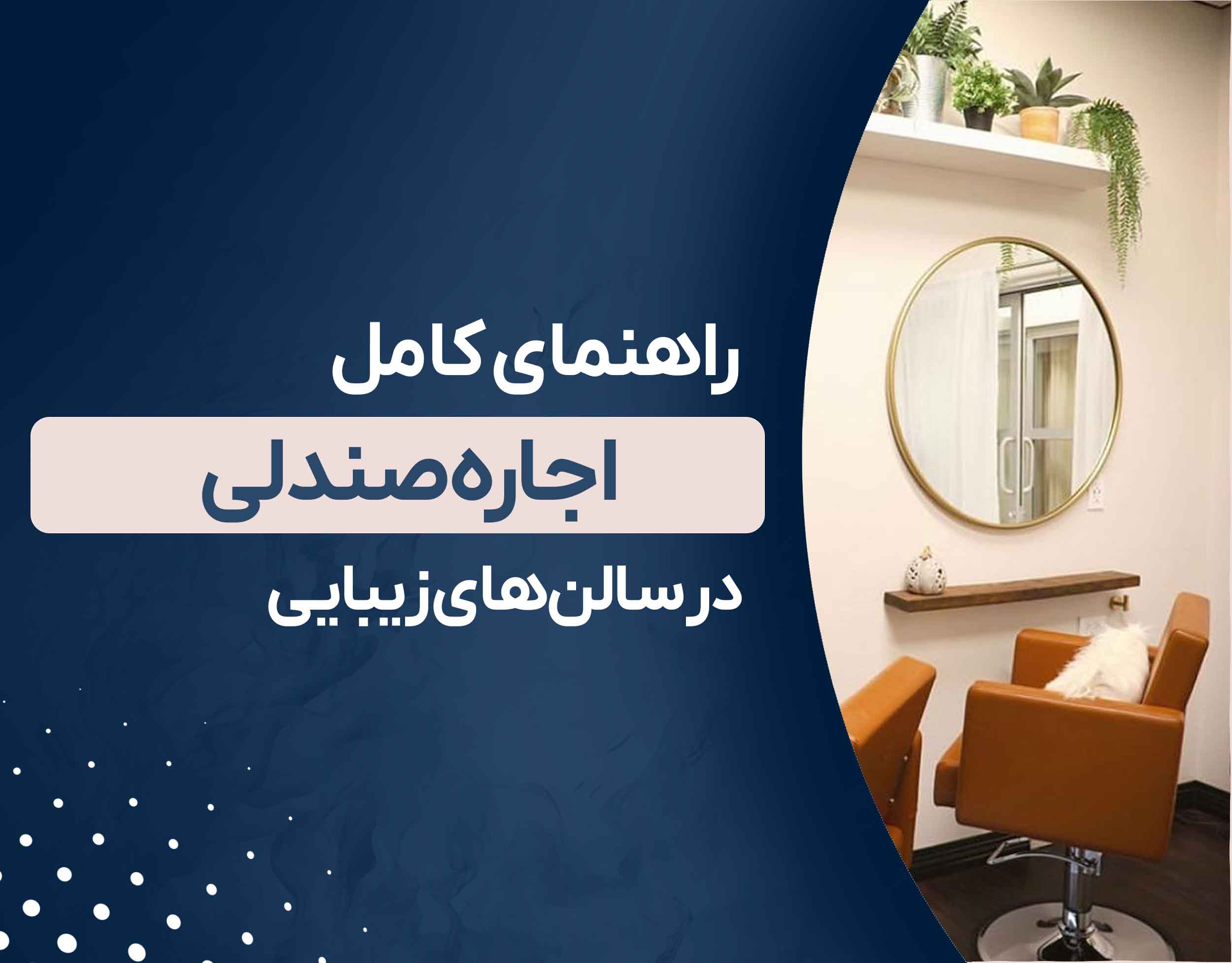 راهنمای کامل اجاره صندلی در سالن‌های زیبایی: مزایا، مراحل و نکات کلیدی