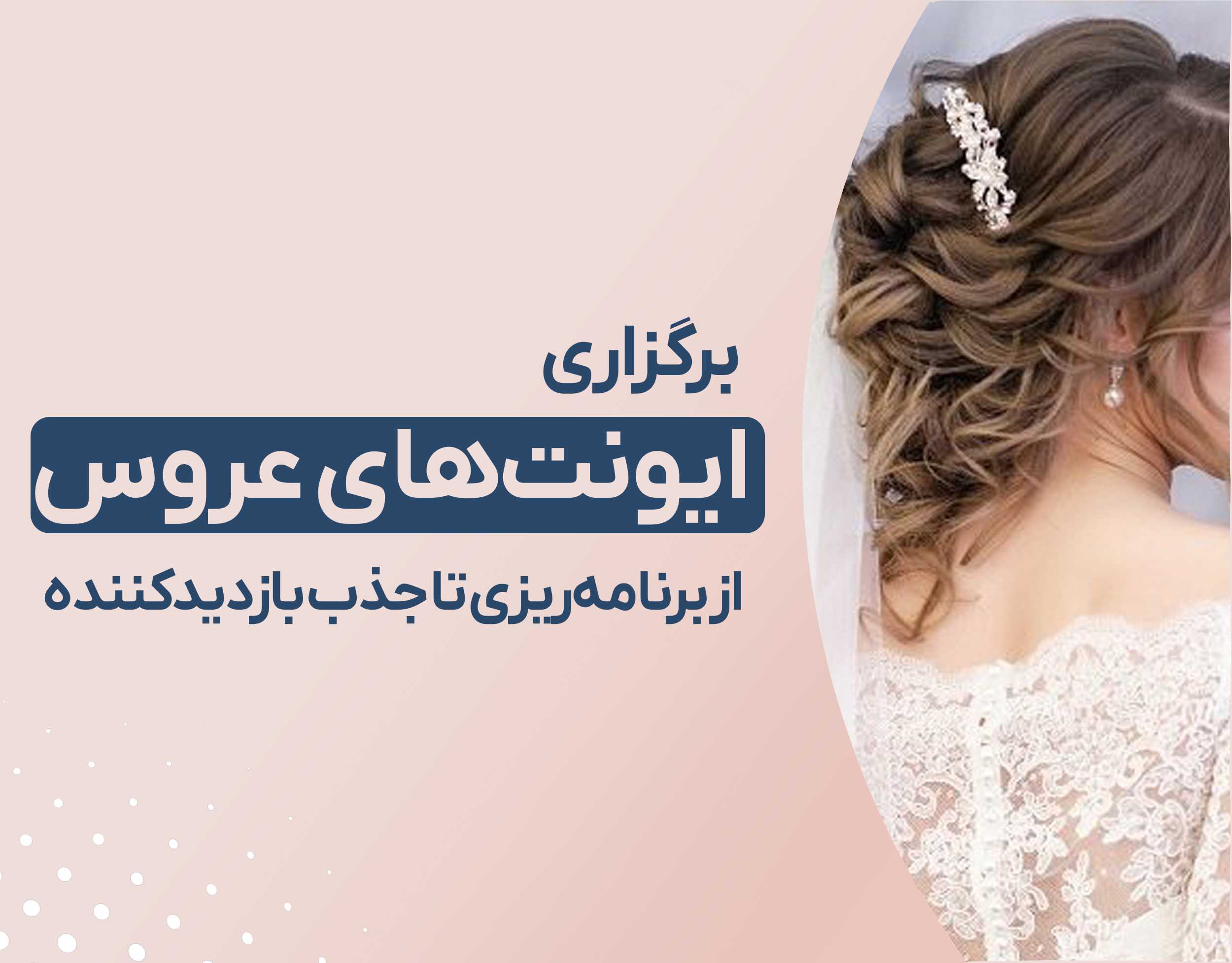 چگونه ایونت های عروس موفق و پربازدید در سالن های زیبایی برگزار کنیم؟