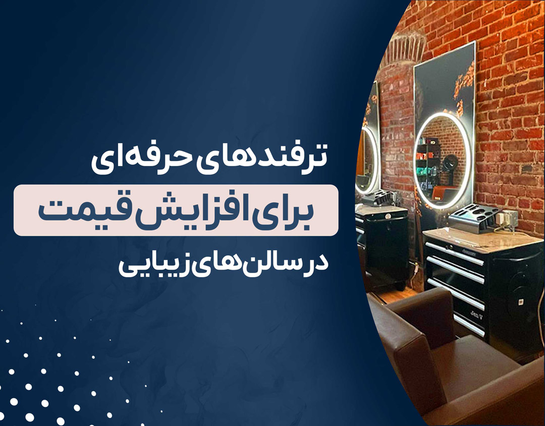 ترفندهای حرفه‌ای برای افزایش قیمت در سالن‌های زیبایی