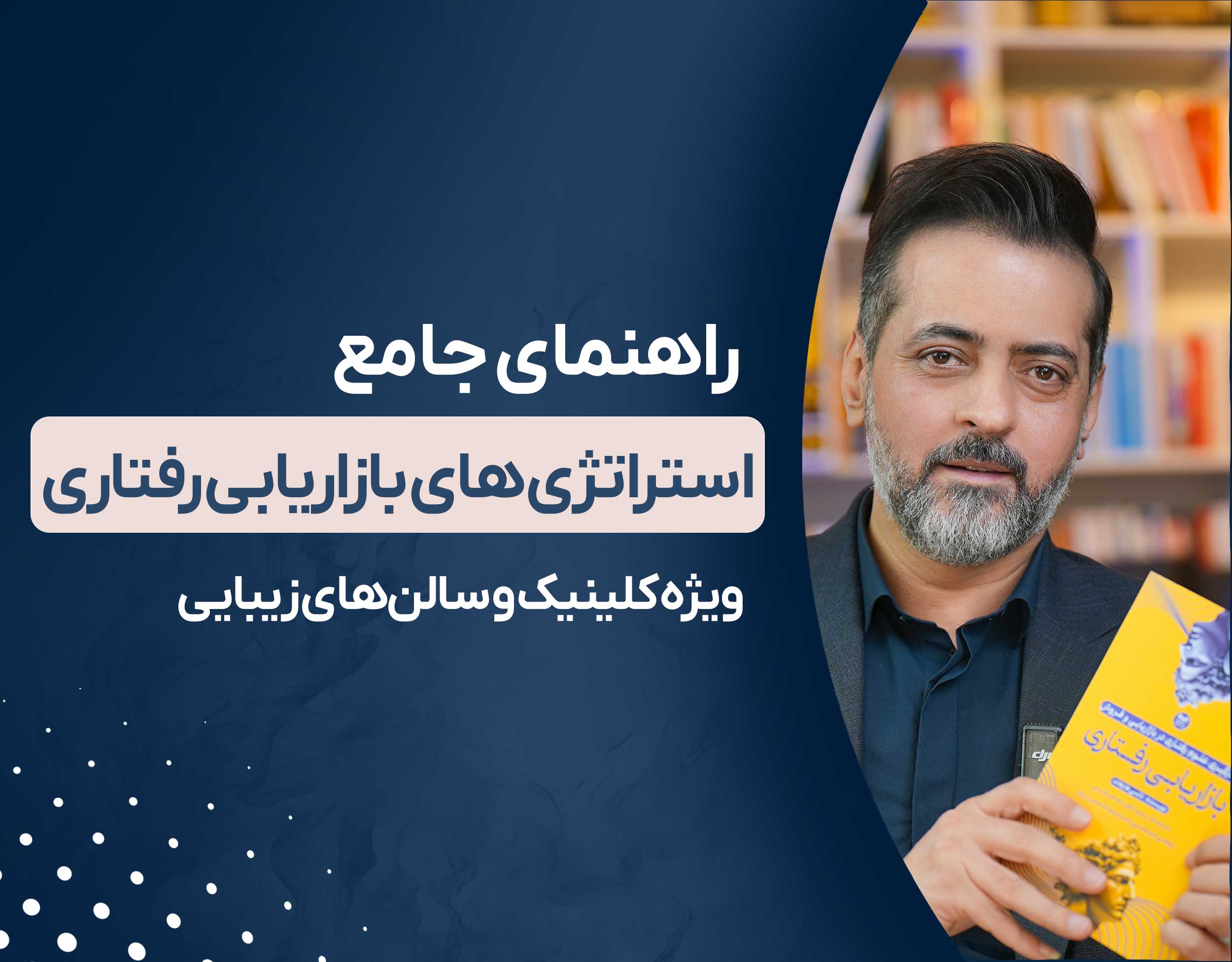 استراتژی های بازاریابی رفتاری: راهنمای جامع برای کلینیک و سالن‌های زیبایی