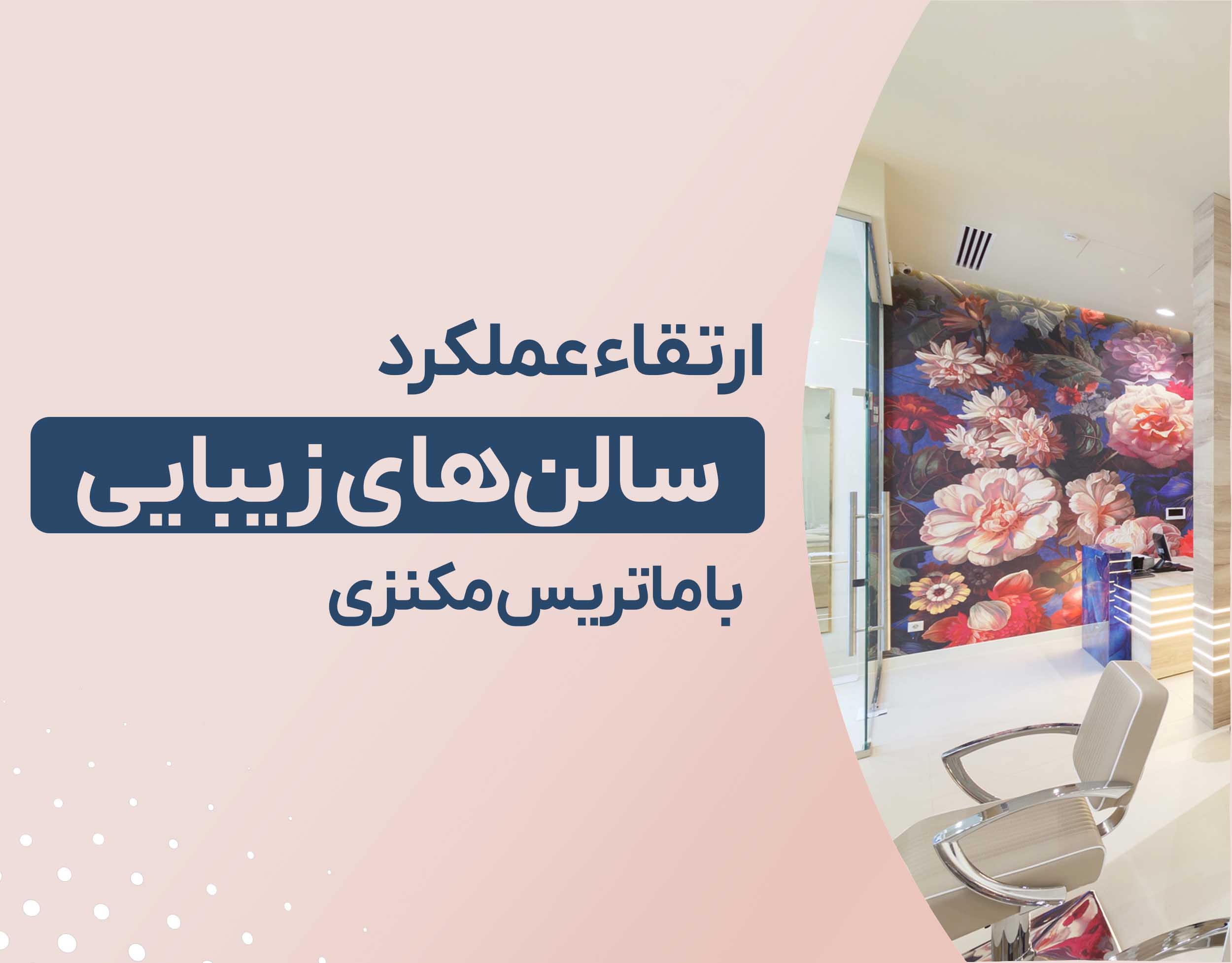 ارتقاء عملکرد سالن‌های زیبایی با استفاده از ماتریس مکنزی