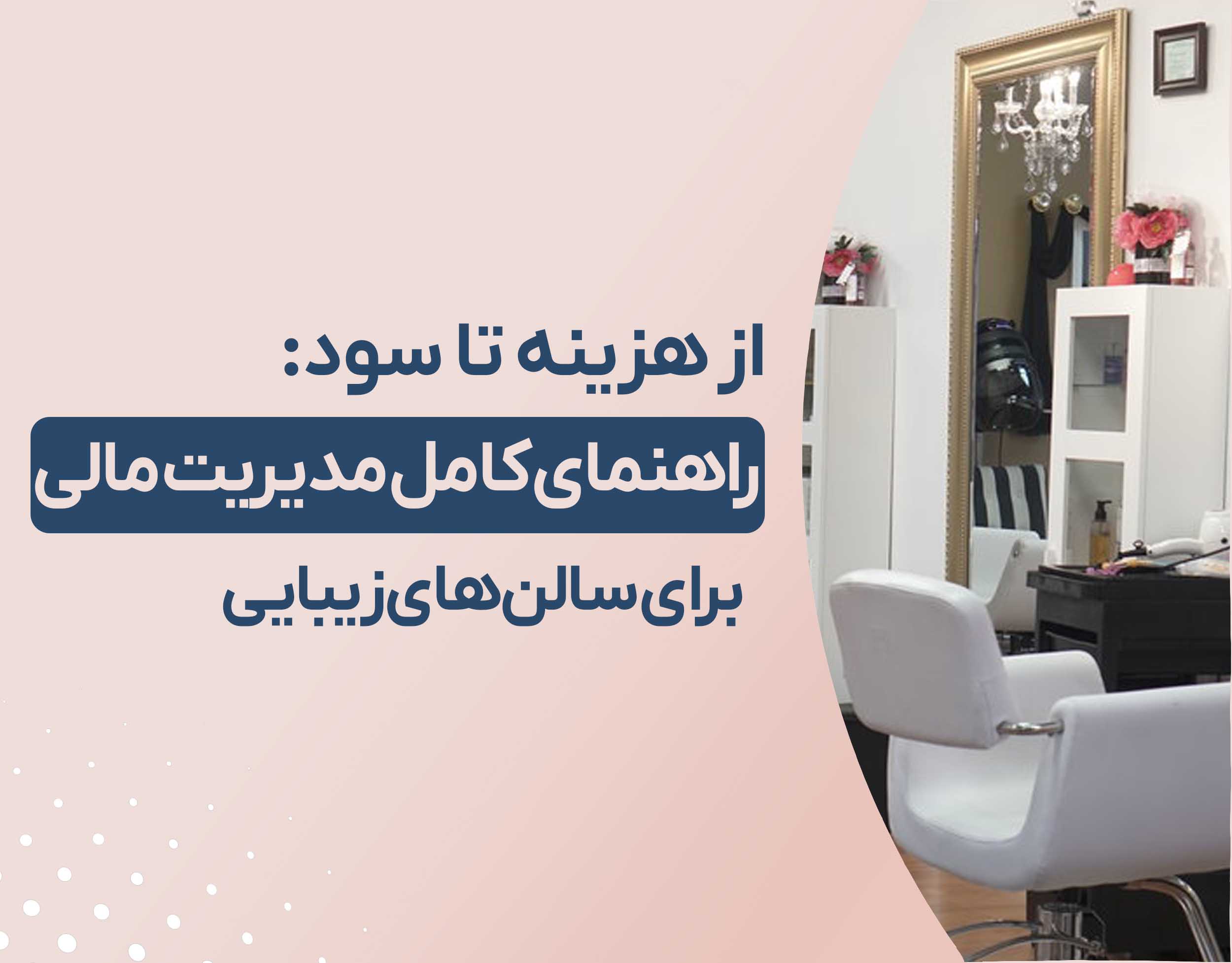 از هزینه تا سود: راهنمای کامل مدیریت مالی در سالن‌های زیبایی