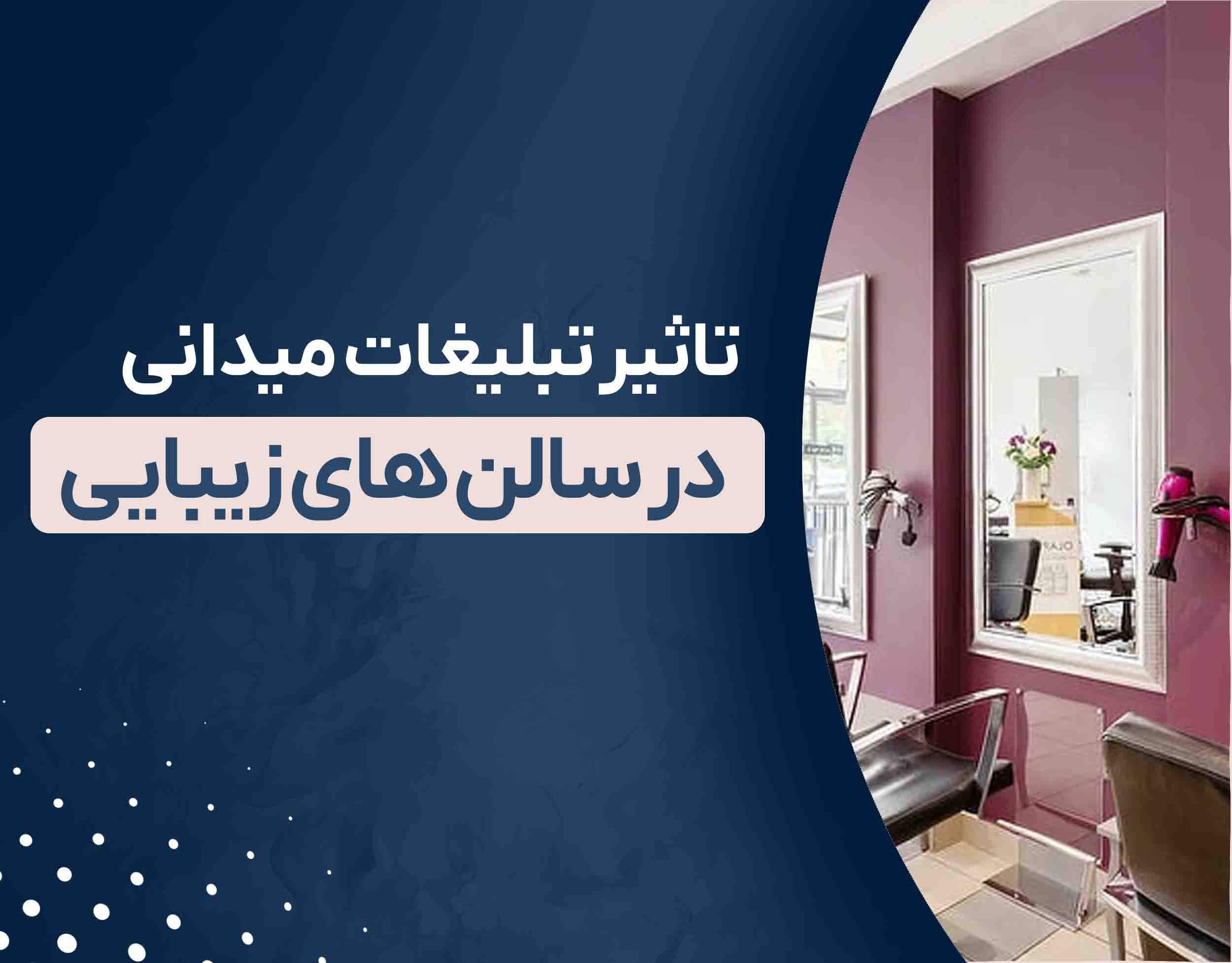 تاثیر تبلیغات میدانی در سالن های زیبایی