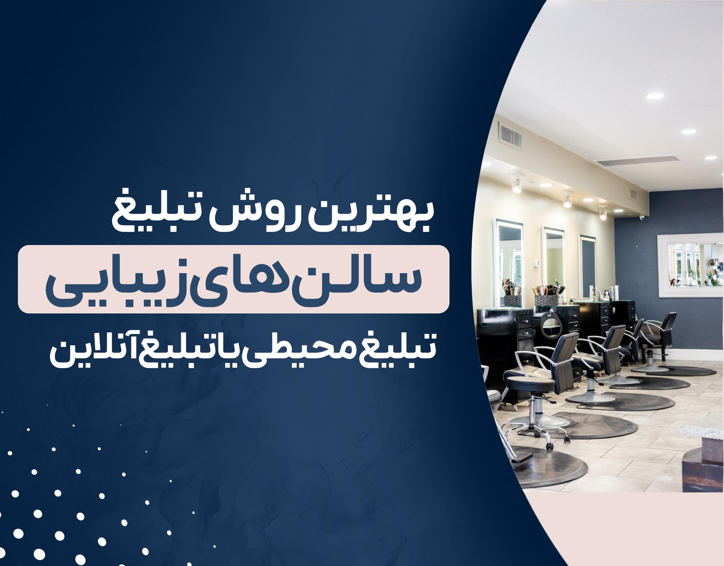 بهترین روش تبلیغ سالن های زیبایی | تبلیغ محیطی یا تبلیغ آنلاین 