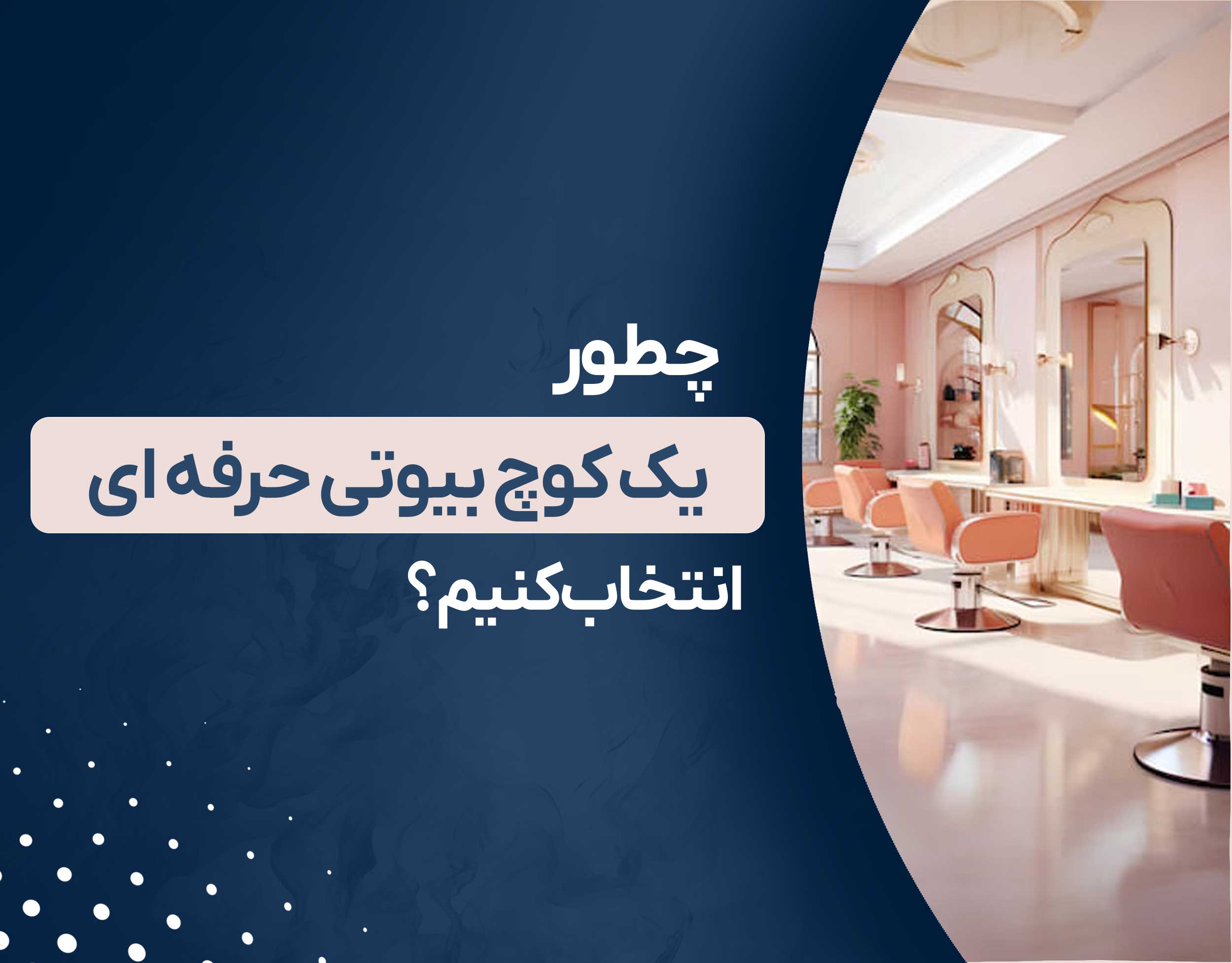 چطور یک کوچ بیوتی حرفه ای انتخاب کنیم؟ 
