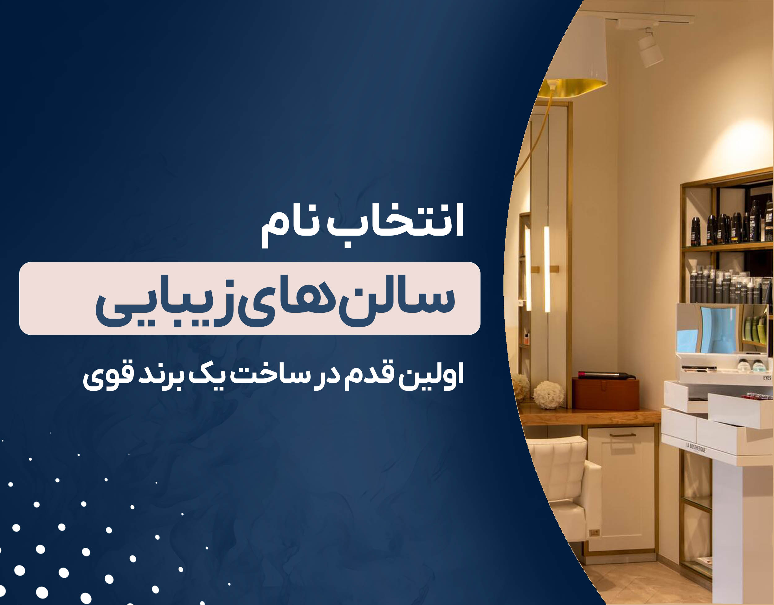 انتخاب نام سالن زیبایی: اولین قدم در ساخت یک برند قوی