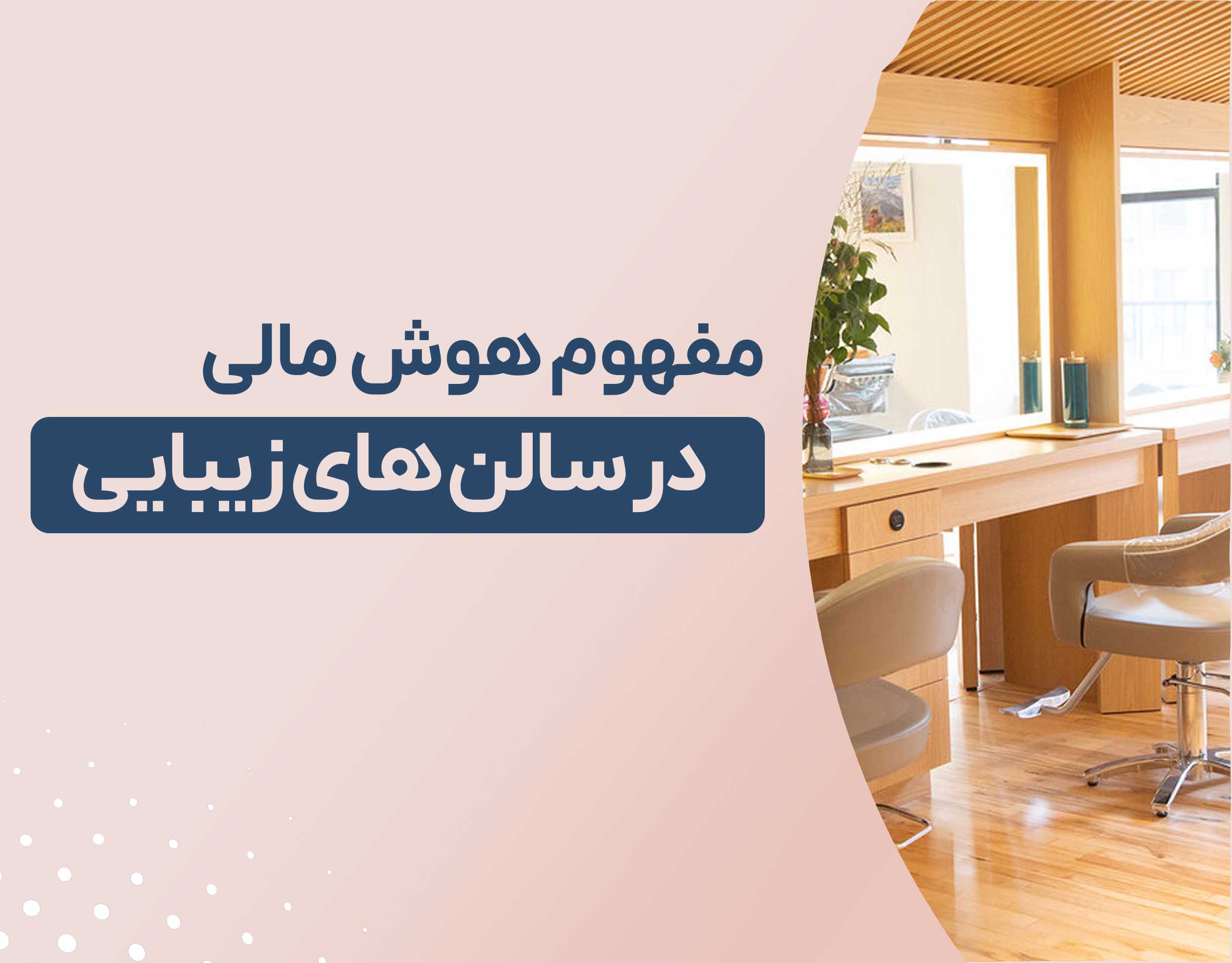 مفهوم هوش مالی در سالن های زیبایی 