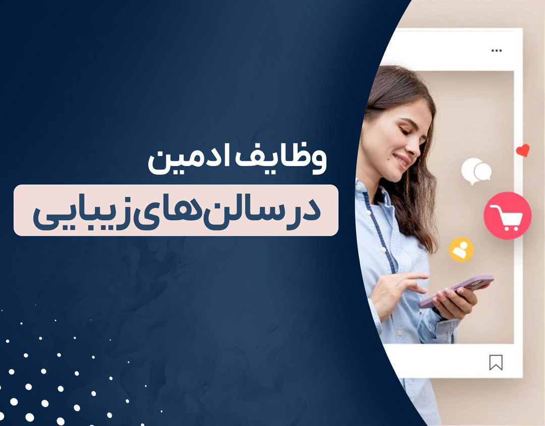 وظایف ادمین در سالن‌های زیبایی: کلید موفقیت در مدیریت