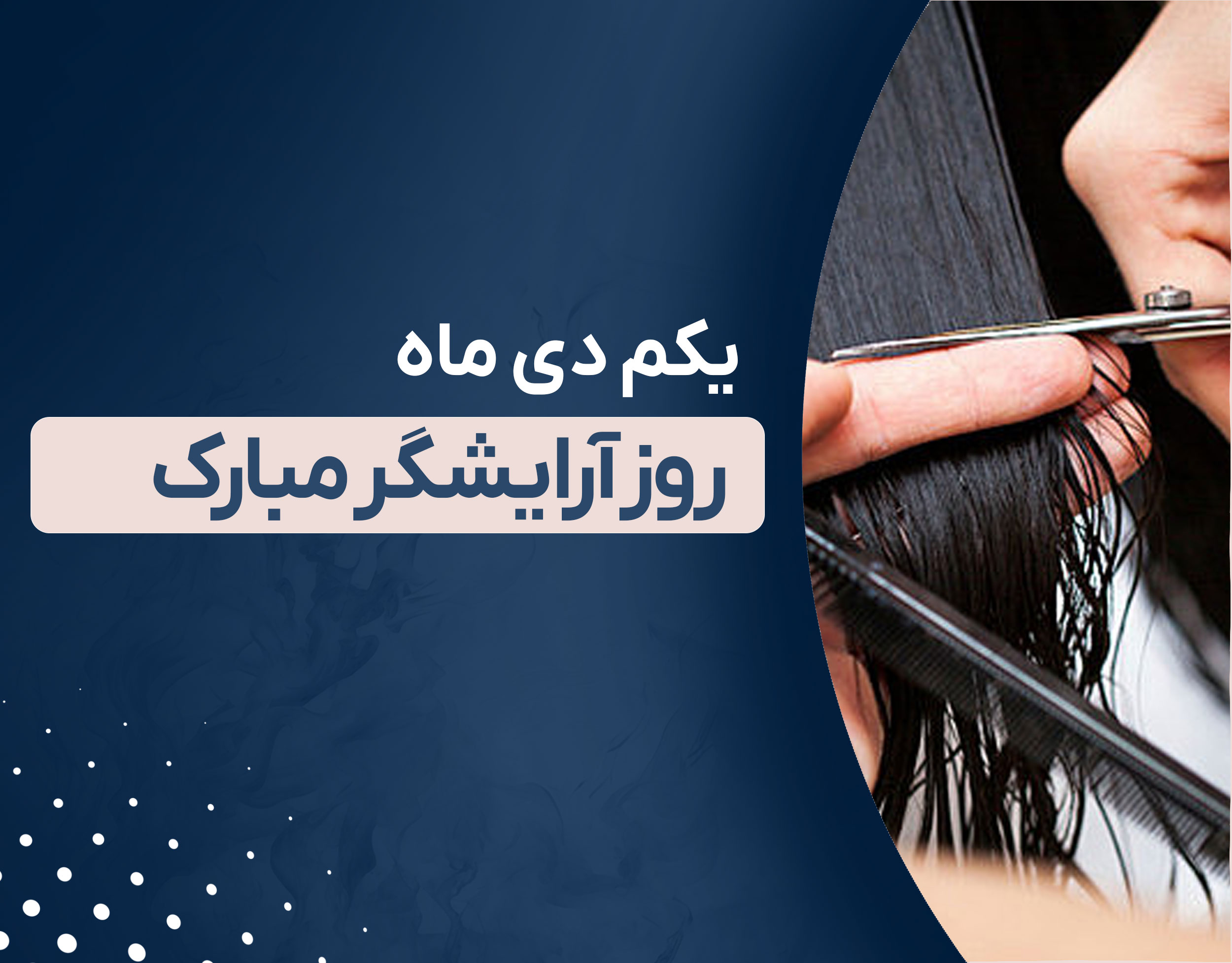 روز آرایشگر مبارک ؛ جشن خلاقیت در دنیای زیبایی 