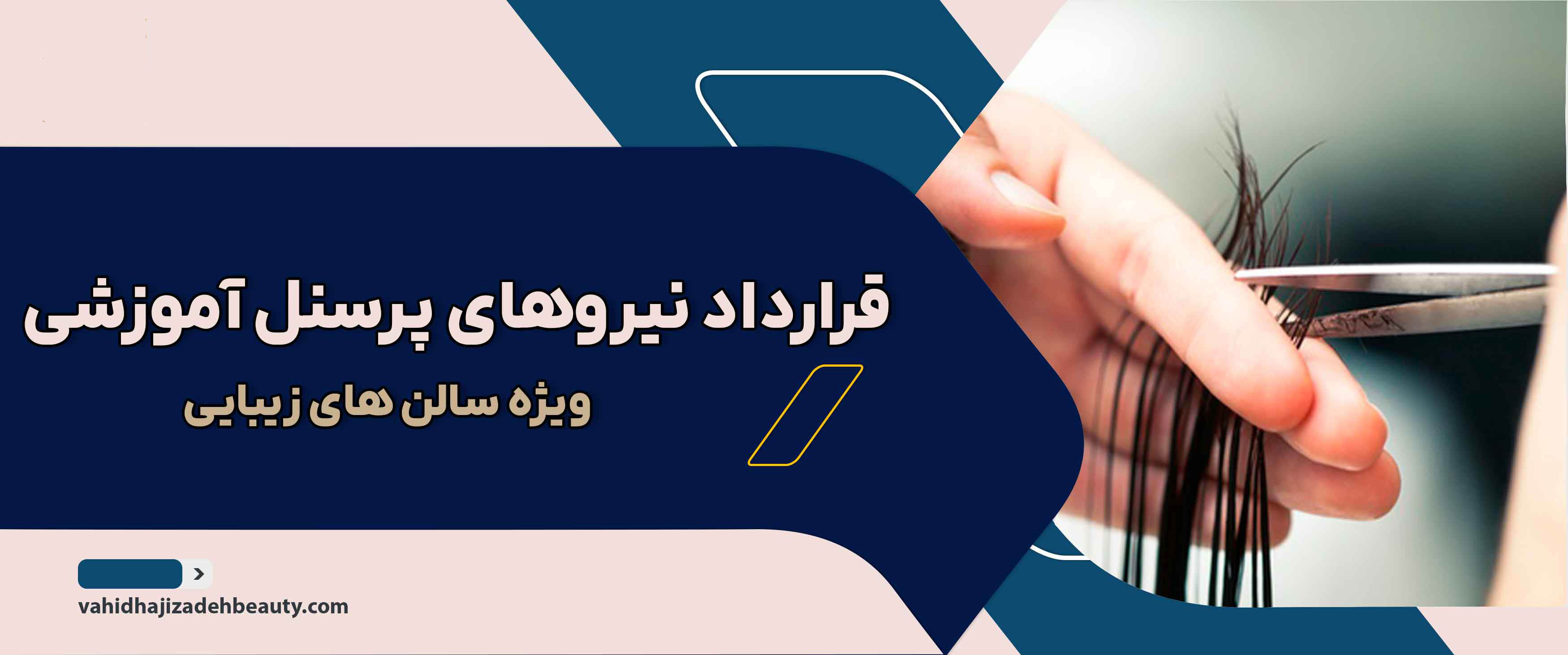 قرارداد نیروهای پرسنل آموزشی در سالن های زیبایی