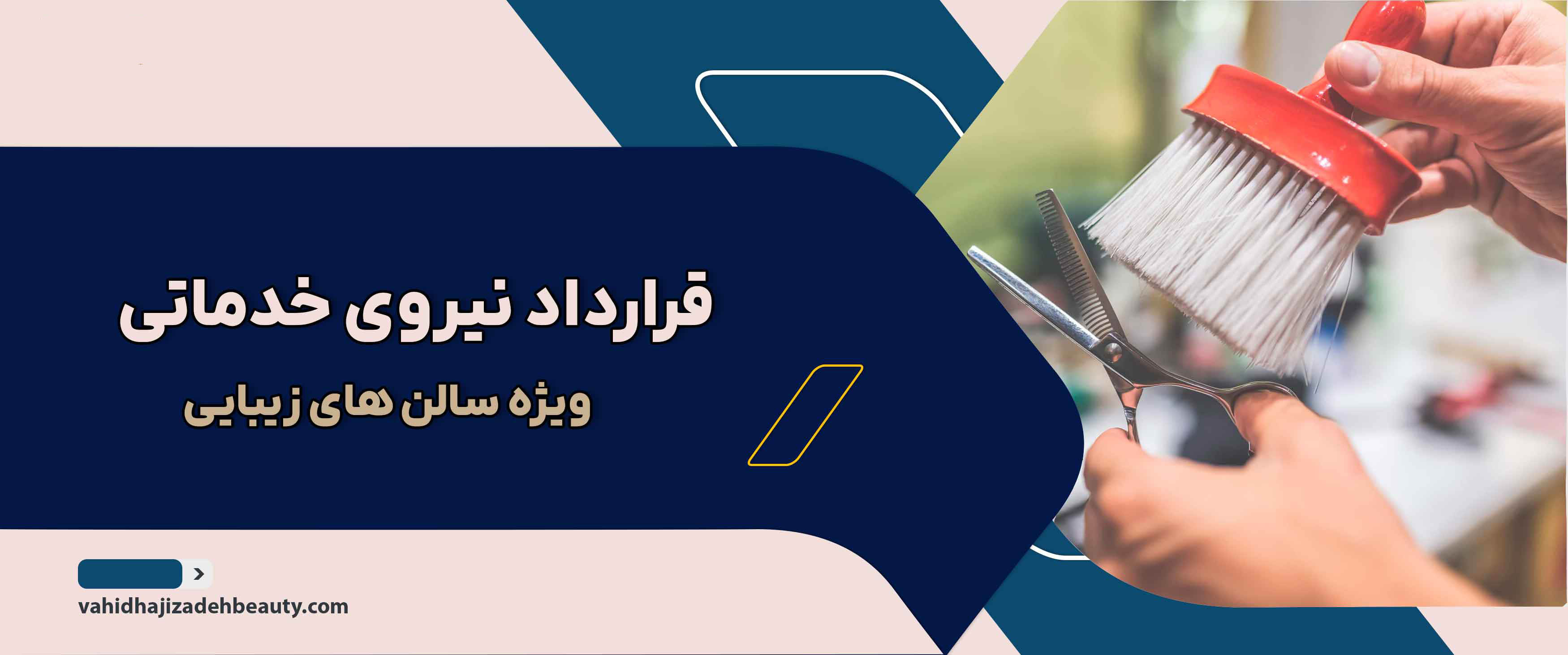 قرارداد نیروی خدماتی در سالن های زیبایی