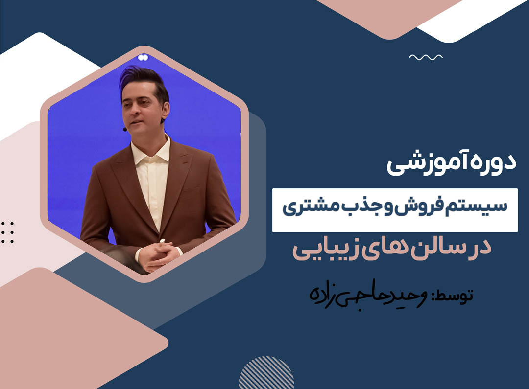 سیستم فروش و جذب مشتری در سالن های زیبایی
